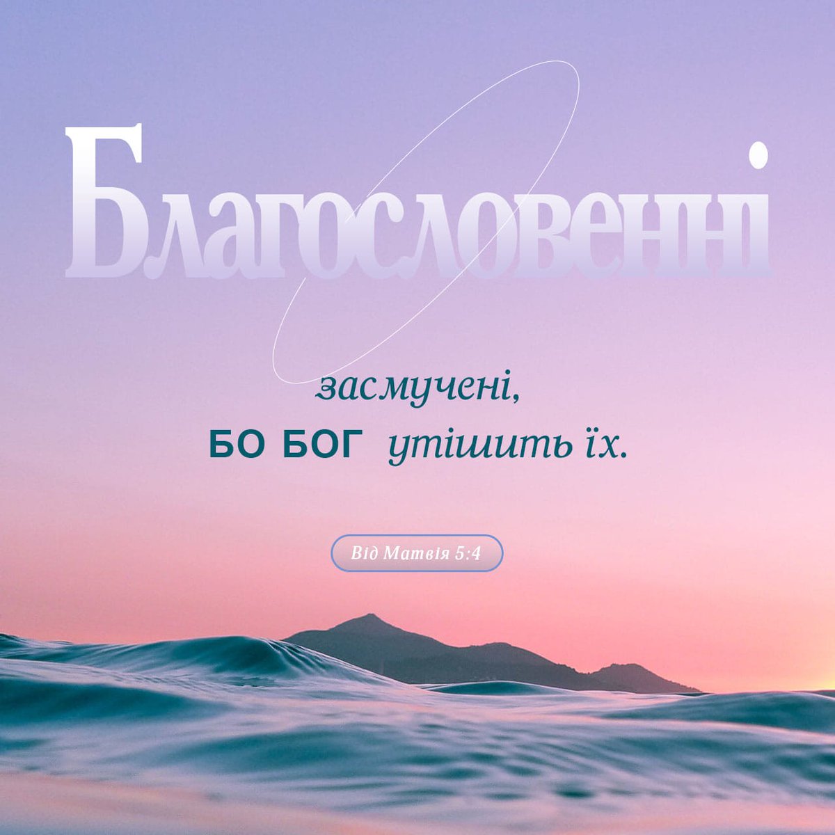 GauraStyle's tweet photo. Вiд Матвiя 5:4 UBIO
[4] Блаженні засмучені, бо вони будуть утішені. https://t.co/otcXoloeEG