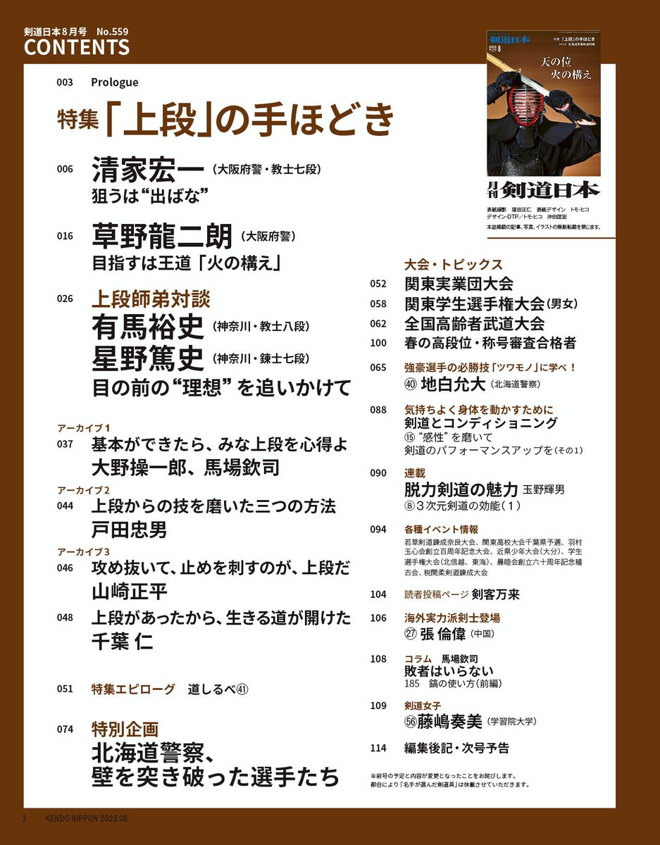 kendonippon2018's tweet photo. 月刊『剣道日本』2023年８月号、在庫が数冊になっております。Amazonでも残部はわずかです。在庫切れの際は電子書籍をご利用ください。 https://t.co/Z7cxpKdQU4 https://t.co/B34m29yX41
