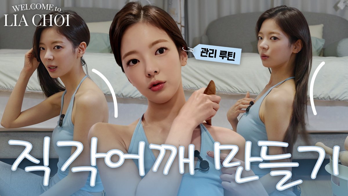 ITZYofficial's tweet photo. [ #리아초이 ]

리아의 직각 어깨 관리 루틴! 괄사 꿀팁 대방출💜 | LIA CHOI EP.12 Right-Angle Shoulder Care Routine! 
https://t.co/JAe3as4HZ9

#ITZY #MIDZY @ITZYofficial
#LIA #리아 #LIACHOI https://t.co/npvSyYvcUL