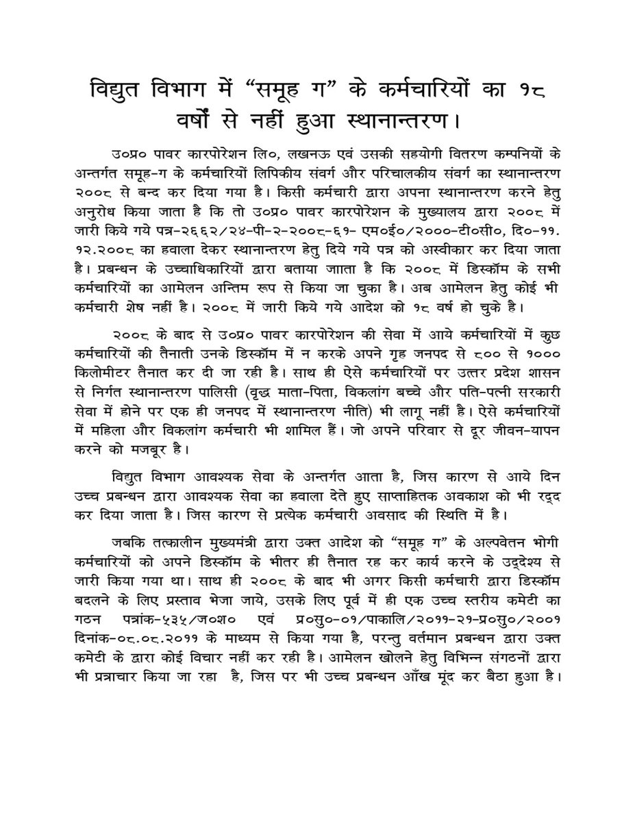 sonusai67715947's tweet photo. विद्युत विभाग में "लिपिकीय संवर्ग और तकनीशियनों“ के कर्मचारियों का 18 वर्षों से नहीं हुआ स्थानान्तरण और शासन की ट्रांसफर पॉलिसी भी नहीं है उन पर लागू।
@mduppcl @EMofficeUP @ChairmanUppcl @UPPCLLKO @CMOfficeUP @narendramodi @RahulGandhi @yadavakhilesh @SanjayAzadSln https://t.co/DzOR1w0cRF
