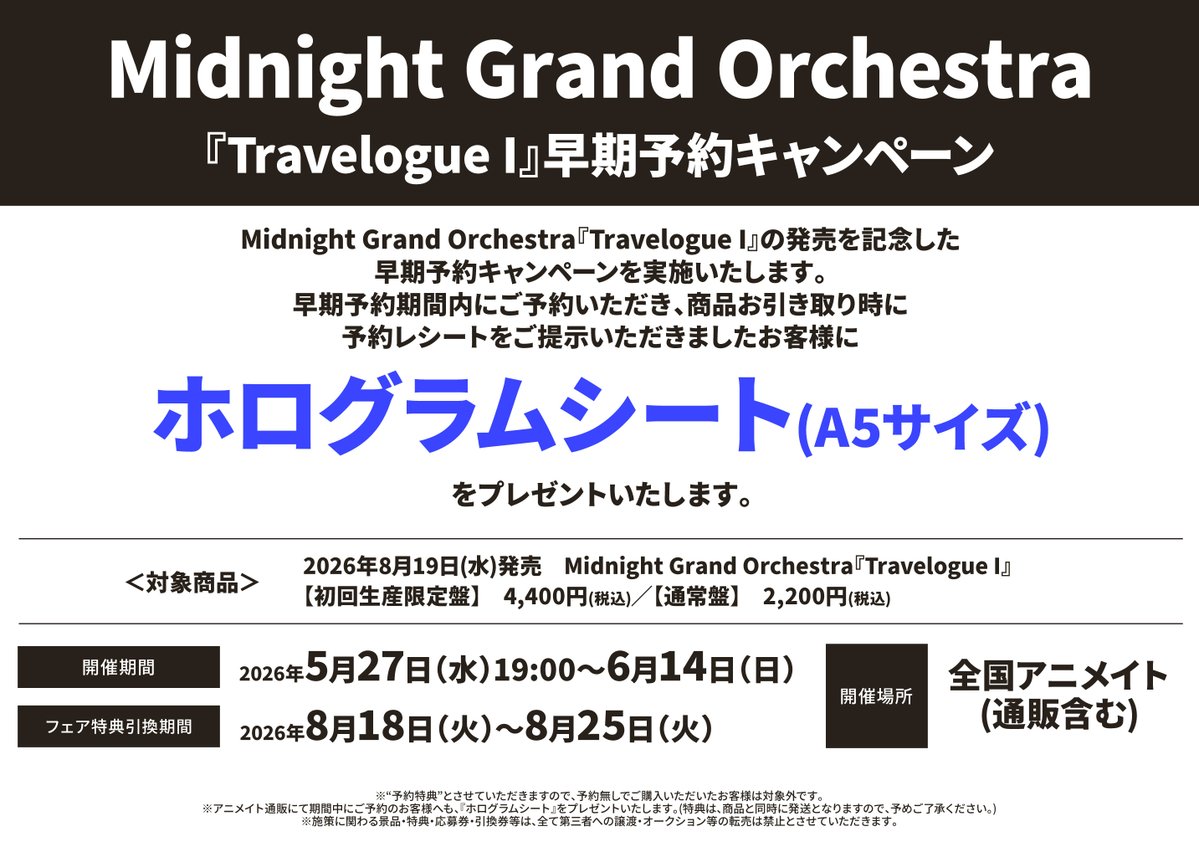 🌟#ミドグラ🌟 8/19発売 『Midnight Grand Orchestra 1st EP