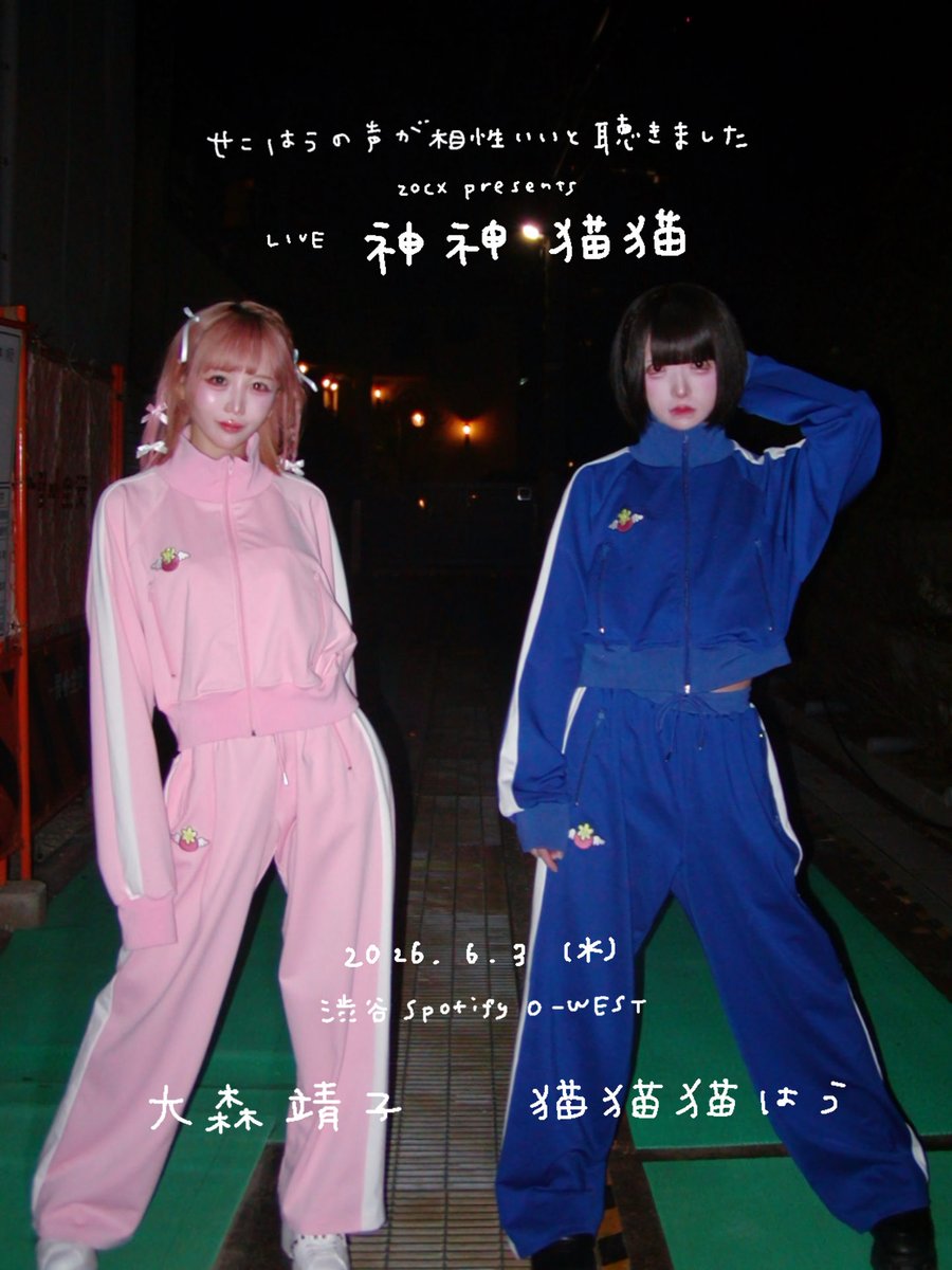 Spotify_O_WEST's tweet photo. 【本日の公演】
せこはうの声が相性いいと聴きました 
ZOCX presents LIVE
神神猫猫

⏰OPEN 18:45 / START 19:30

🎟当日券 ¥4,000-
OPEN後にWEST窓口で販売いたします

👕先行物販
17:00〜18:00

🥤ドリンク代別途¥600-頂戴いたします https://t.co/k9wFeU2fmX