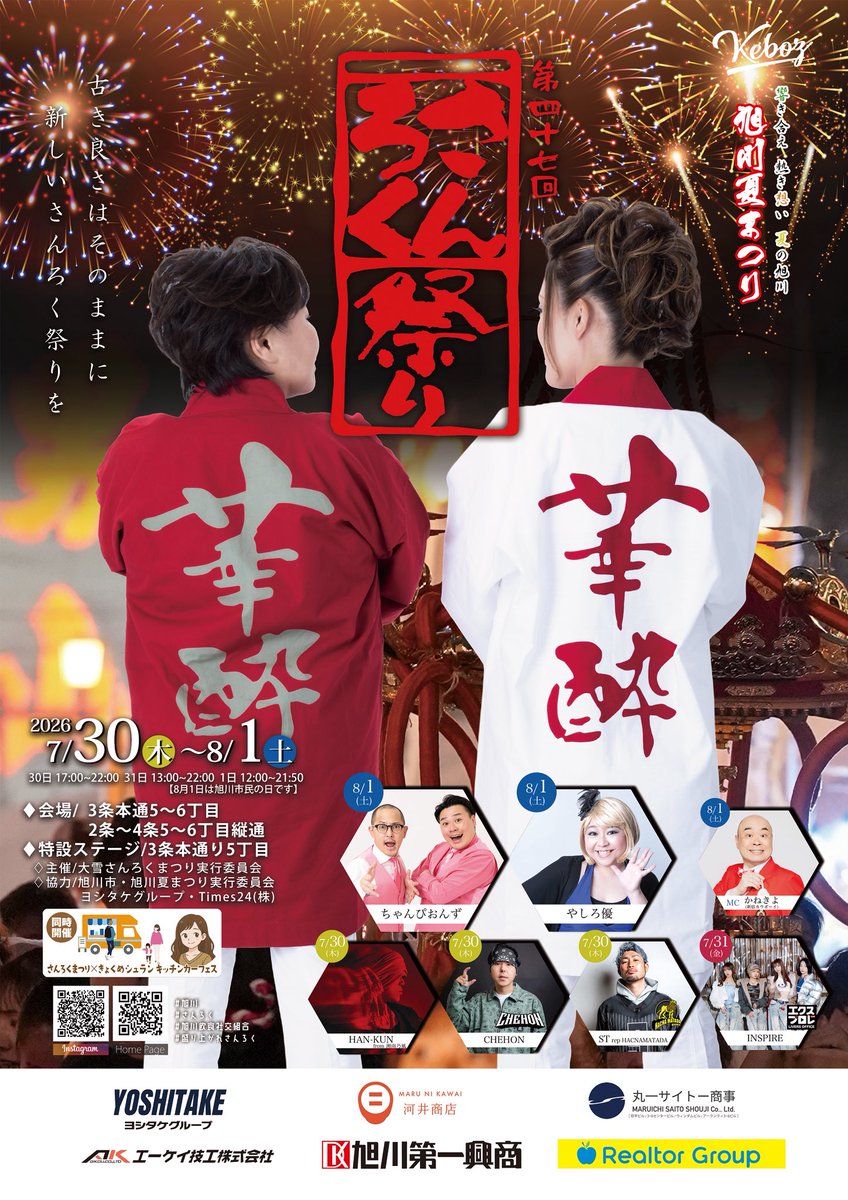 sanrokufes's tweet photo. 〈旭川最大規模の祭典！！〉

第47回大雪さんろく祭り
今年も夏がやってくる！
7/30(木)〜8/1(土)開催決定！
熱い3日間を楽しみ尽くす！

たくさんプログラムありますが、今年もステージプログラム熱いです！
スペシャルゲストが盛り沢山！

旭川観光社交組合　TEL : 0166-24-1010

#旭川 #asahikawa https://t.co/5oiDlvf9GH