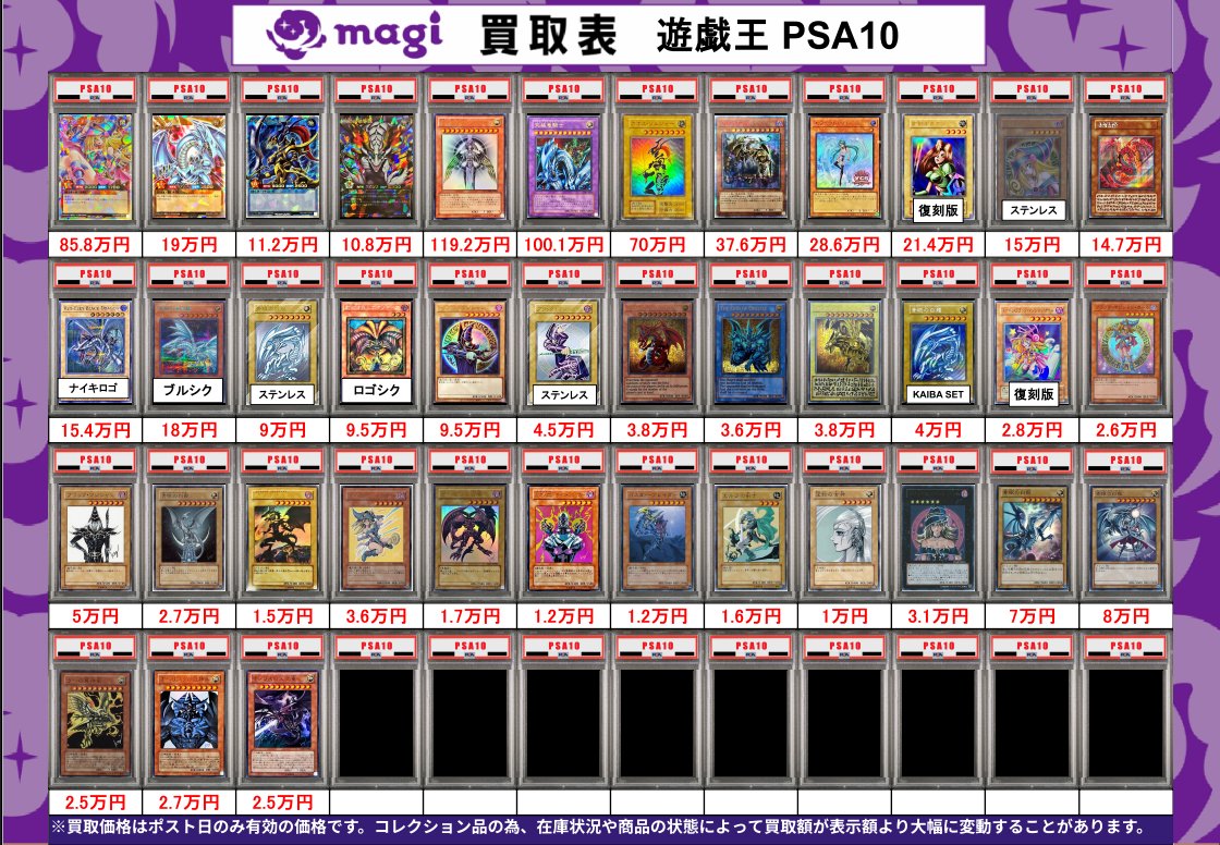 買取告知】 6/3(水)の遊戯王買取表です ✨遊戯王PSA10買取表✨ 記載