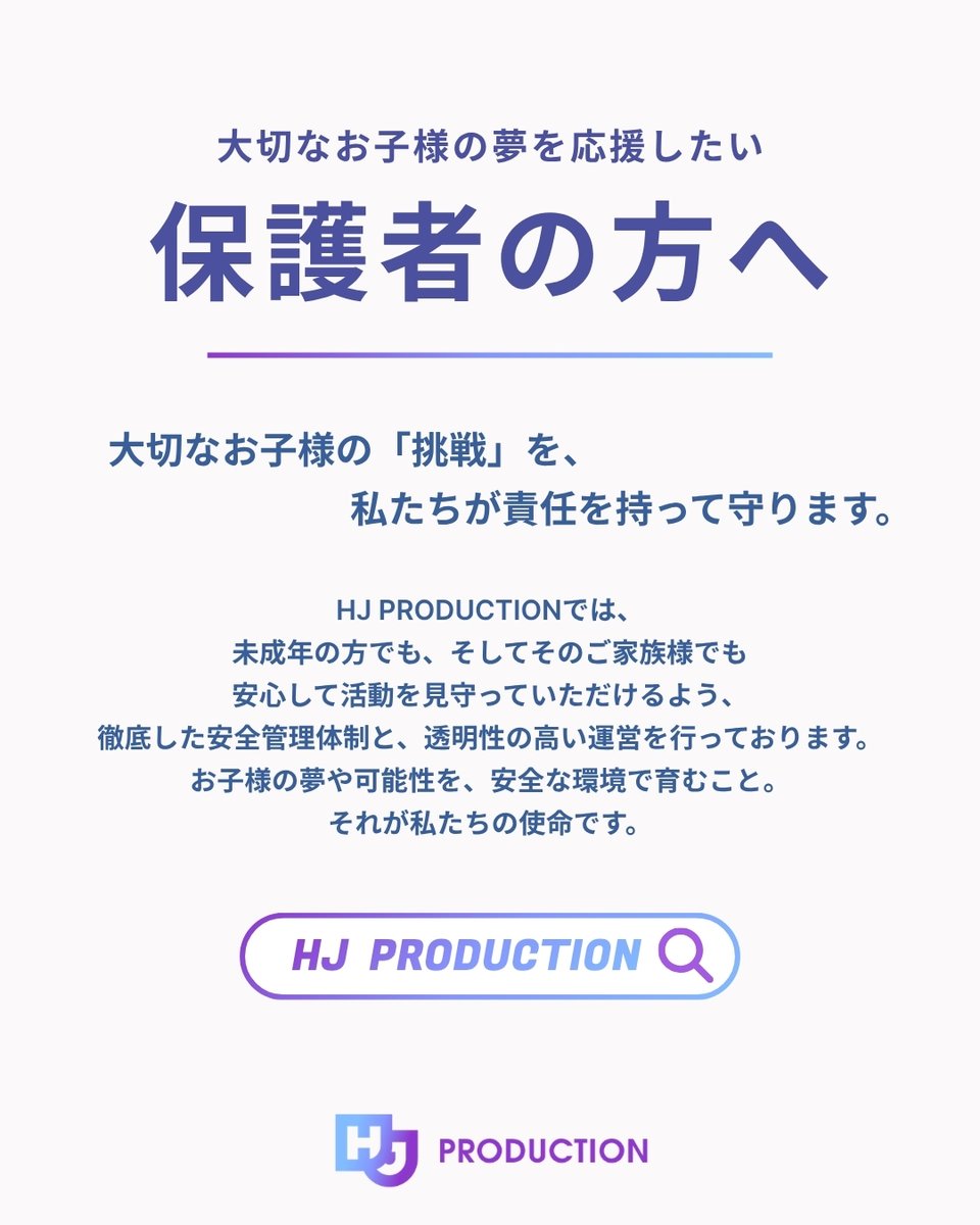 HJPro_Official's tweet photo. 大切なお子様の夢を応援したい
保護者の方へ...💌

HJ PRODUCTIONでは、
未成年の方でも、そしてそのご家族様でも
安心して活動を見守っていただけるよう、
徹底した安全管理体制と、透明性の高い運営を行っております。

🔗 https://t.co/POXdhN5KxJ

#HJPRODUCTION #エイチジェイプロダクション https://t.co/11RjHeJB1i