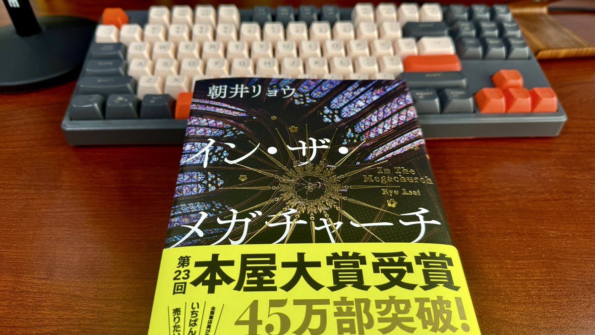 イン・ザ・メガチャーチを購入しました、読み進めていきます 著）朝井