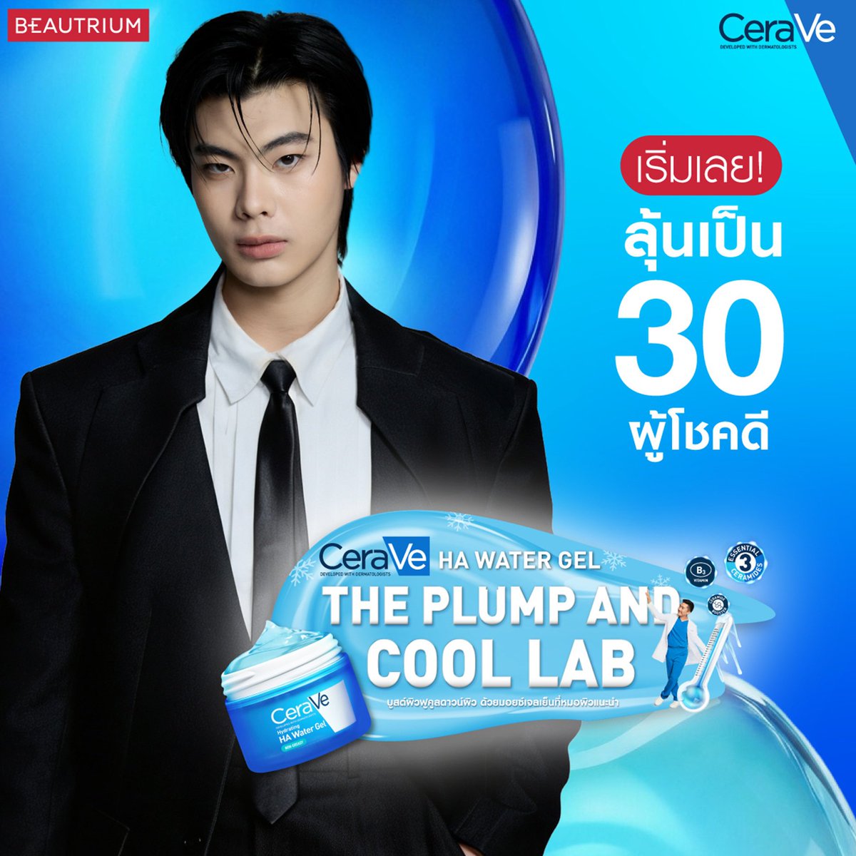 TheBeautrium's tweet photo. 🤗 เชิญทุกคนมาร่วมลุ้นสนุกเป็น 1 ใน 30 ผู้โชคดี ได้เข้าร่วมงานและกิจกรรมเปิดตัว CeraVe HA Water Gel พร้อมใกล้ชิดกับ ธีร์ และ เวฟ ในวันที่ 15 ก.ค. 2569 เวลา 17.00-19.00 น. ที่ลานโปรโมชั่น ชั้น G สามย่านมิตรทาวน์​

📌 เพียงซื้อ CeraVe HA Water Gel และ Facial Moisturiser ที่ร่วมรายการ ครบ 999 บาท/ใบเสร็จ โดยในใบเสร็จต้องมี CeraVe HA Water Gel อย่างน้อย 1 ชิ้น (ยอดซื้อสุทธิหลังหักส่วนลด) รับ 1 สิทธิ์ลงทะเบียน เพื่อลุ้น Lucky Draw​
💙 สิทธิ์ได้เข้าร่วม Exclusive Private Meeting กับธีร์ และ เวฟ​
💙 สิทธิ์ร่วมลุ้นได้เล่นเกมส์กับธีร์ และ เวฟ​
💙 สิทธิ์ถ่ายภาพโพลารอยด์ 2:1 พร้อมลายเซ็นสดจากธีร์ และ เวฟ​
💙 สิทธิ์ Hi-Bye กับธีร์ และ เวฟ​

📅ระยะเวลาซื้อสินค้าและลงทะเบียน วันที่ 3 มิ.ย. 69​ - 5 ก.ค. 69​
📢 ประกาศรายชื่อผู้โชคดีวันที่ 10 ก.ค. 2569 เวลา 10.00 น. ผ่านทางช่องทาง X @CeraVeThailand​

🛒 ช้อปเลยที่ 👇​
ร้าน BEAUTRIUM ทุกสาขา, BEAUTRIUM Website (https://t.co/83Ax4ewwuv) และ BEAUTRIUM Application
📌อ่านเงื่อนไข และลงทะเบียนได้ที่ https://t.co/pQBiYR0S1C​
 
อย่าลืมมาเตรียมคูลดาวน์ผิวให้เด้งฉ่ำน้ำ เพื่อมาร่วมสนุกและรอเจอธีร์ และ เวฟ กันที่งาน CeraVe HA Water Gel The Plump And Cool Lab กันเยอะๆ นะคะ 🥰✨​

#CeraVeHAWaterGelxThee #CeraVeHAWaterGelxWave​
#CeraVeHAWaterGelThePlumpAndCoolLab​
#CeraVeThailand #BTCeraVeHAWaterGelxThee #BTCeraVeHAWaterGelxWave"