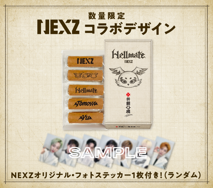 👿数量限定 #NEXZ × #井筒八ッ橋本舗 🏠 販売店舗 〈井筒八ッ橋本舗
