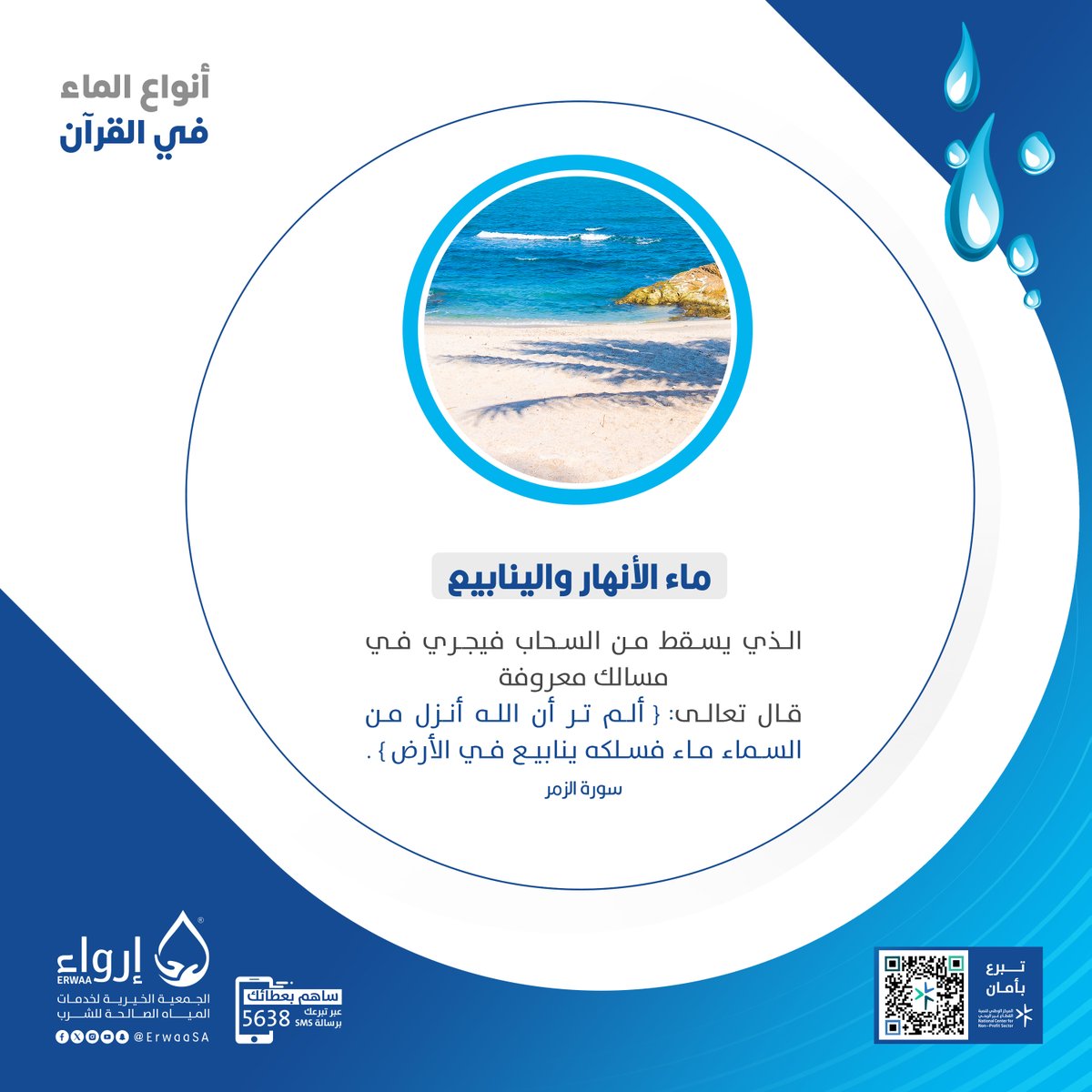 ErwaaSA's tweet photo. من أنواع الماء في القرآن الكريم
.
. https://t.co/s6vkGQyF0w