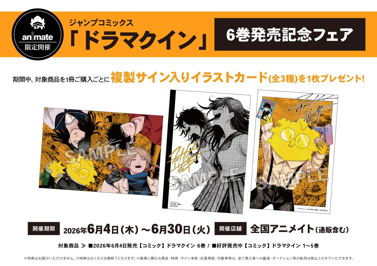 📚書籍フェア情報📚】 『ジャンプコミックス「ドラマクイン」6巻発売