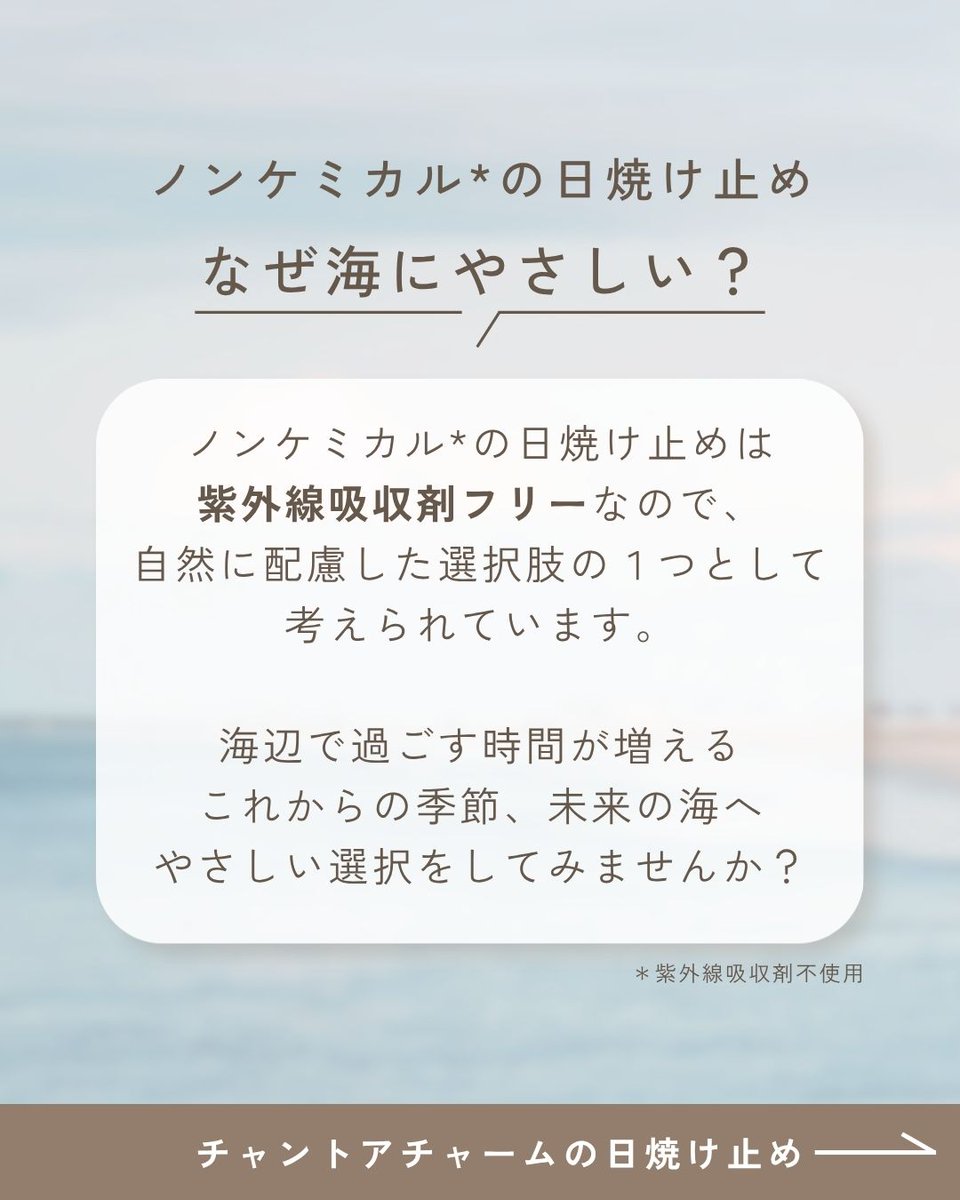 chantacharm's tweet photo. 6月8日は #世界海洋デー 🌏

私たちの肌に触れる水は、
やがて海へとつながっていきます。

美しい海を未来へつなぐことは、
私たちの“素肌の未来”を守ること🌿

今日のスキンケアが���
未来の海を守る一歩になりますように。 https://t.co/3wTSl2VL9N