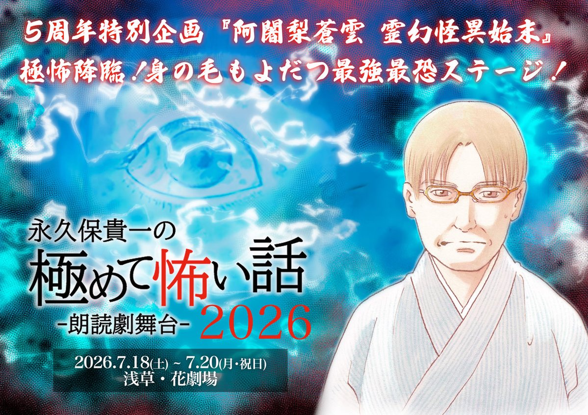 orbit5_ofcl's tweet photo. 朗読劇舞台『永久保貴一の極めて怖い話 2026』にSHUNYAの出演が決定！

公演日： 2026年7月18日（土）〜 7月20日（月・祝）
会場：浅草・花劇場
※SHUNYAの出演は7/18のみ

🎫オフィシャル先行受付
6/3（水）17:00〜
https://t.co/4AYhfo2QxO

#SHUNYA
#ORβIT
#キワコワ2026 https://t.co/0fqOv0UMlZ