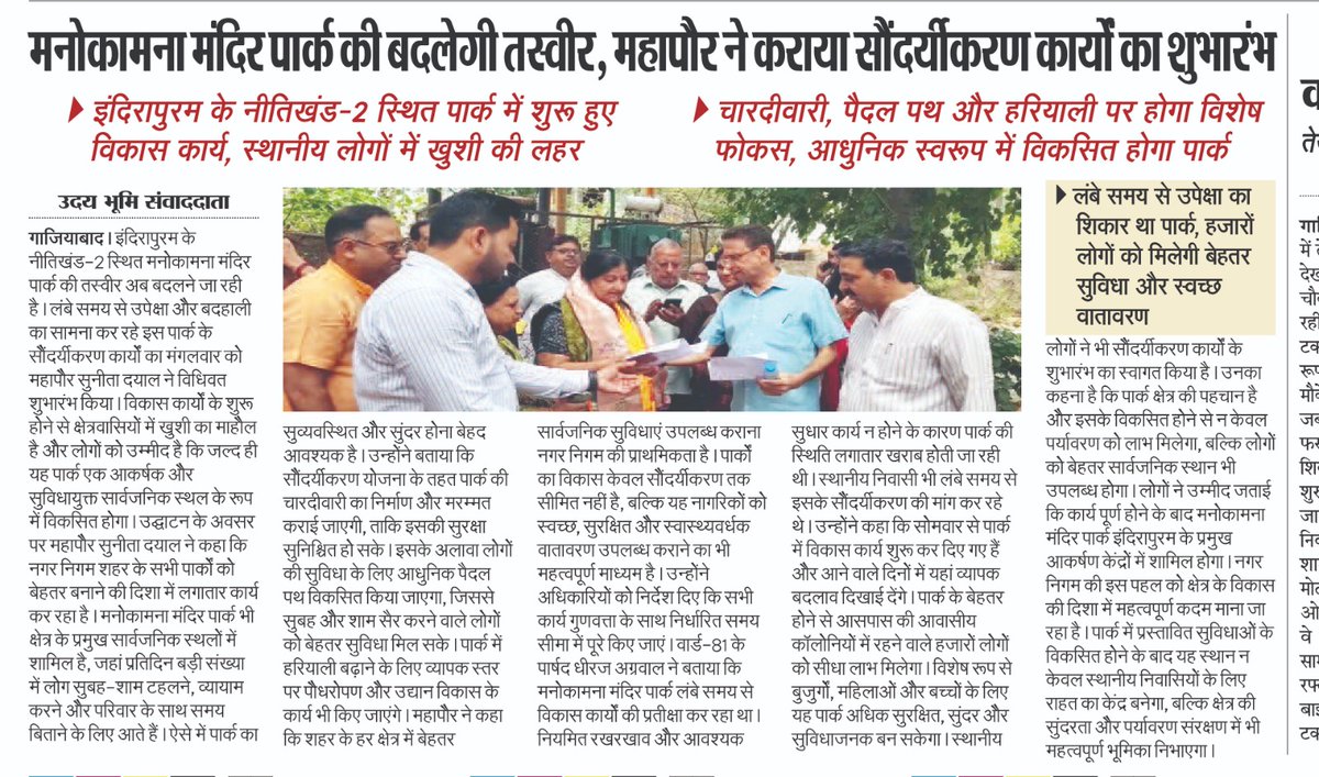 sunitadayalbjp's tweet photo. प्रिंट मीडिया का आभार एवं धन्यवाद....! 

#प्रिंटमीडिया #sunitadayal #mayorghaziabad #ghaziabadnagarnigam #development https://t.co/8whPzBXSGJ