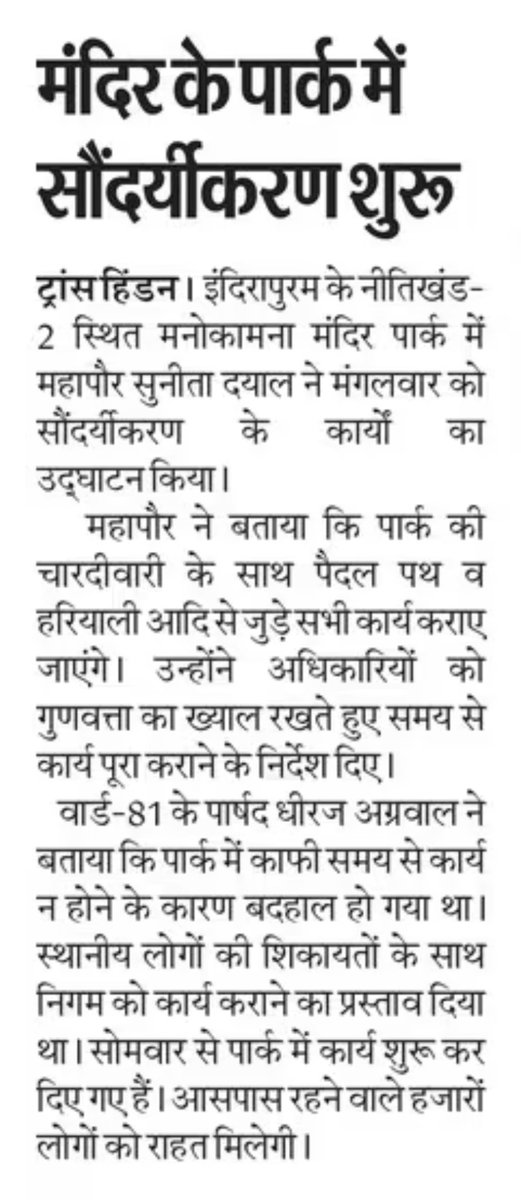 sunitadayalbjp's tweet photo. प्रिंट मीडिया का आभार एवं धन्यवाद....! 

#प्रिंटमीडिया #sunitadayal #mayorghaziabad #ghaziabadnagarnigam #development https://t.co/8whPzBXSGJ