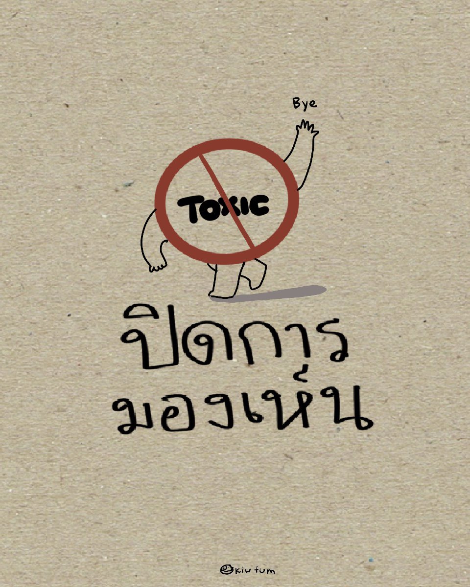 kiwtum's tweet photo. ชีวิตต้องปิดการรับ toxic บ้าง

อะไรปิดกั้นได้ ก็ปิดกั้นไป

อย่าให้ใจต้องมาแบกรับ
อะไรที่ไม่จำเป็น 🤍😊 https://t.co/PE7Qi91dxT