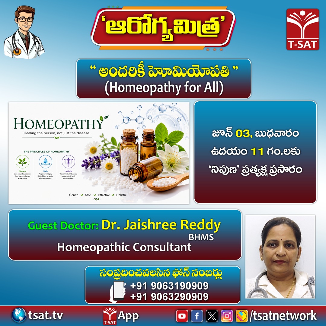 TSATnetwork's tweet photo. 🌿 ఆరోగ్యమిత్ర
✨ “అందరికీ హోమియోపతి” ✨
(Homeopathy for All)

👩‍⚕️ Guest Doctor:
Dr. Jaishree Reddy
BHMS
Homeopathic Consultant

📅 జూలై 03, బుధవారం
⏰ ఉదయం 11 గం.లకు
📺 “నివా” ప్రత్యక్ష ప్రసారం

📞 సంప్రదింపవలసిన ఫోన్ సంఖ్యలు:
+91 9063190909
+91 9063290909 https://t.co/YvGR7KD80Q