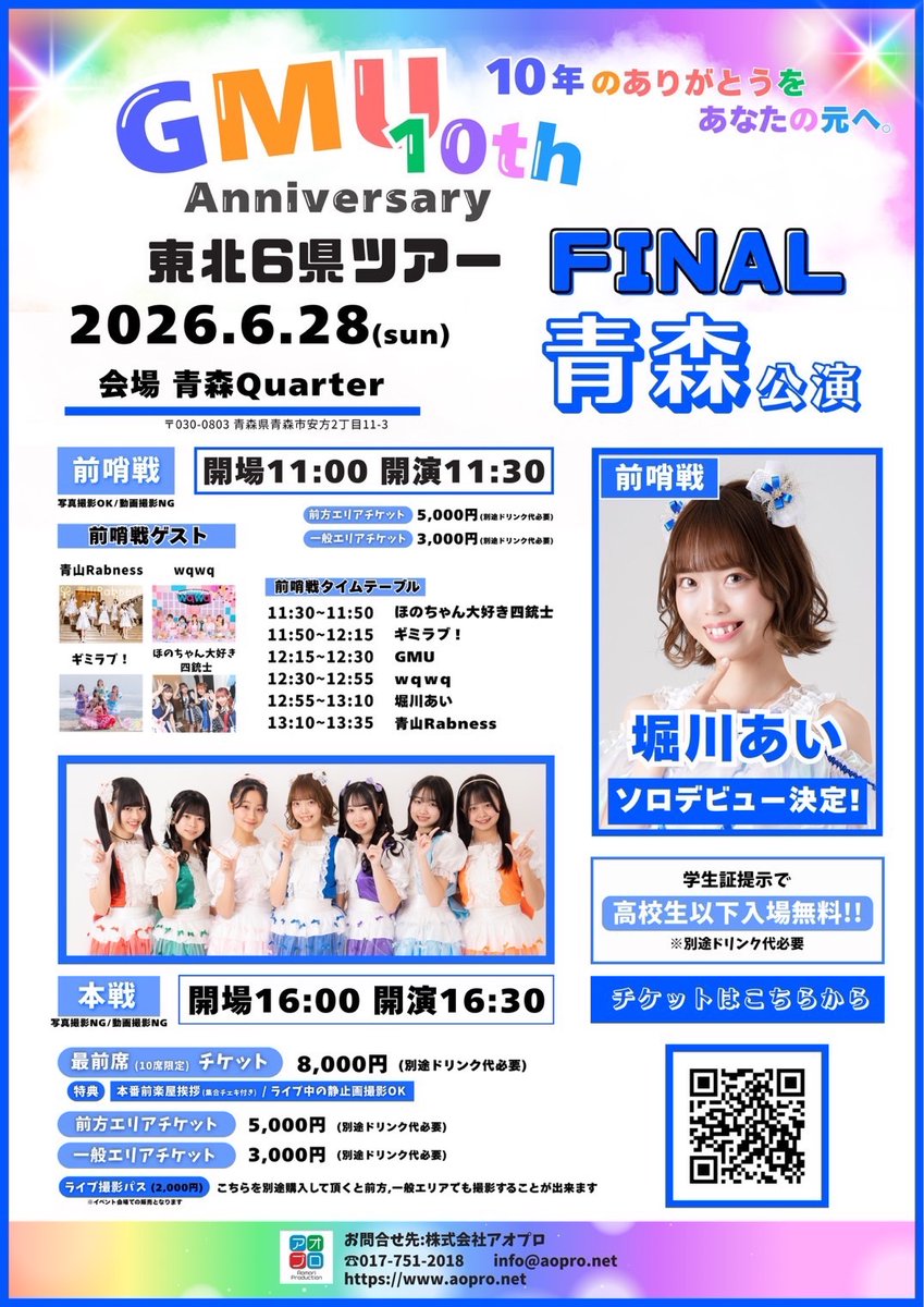 wqwq_official5's tweet photo. ✨四銃士出演&タイムテーブル決定✨

🎪GMU 10th ANNIVERSARY 東北6県ツアーファイナル青森公演　前哨戦
📍青森Quarter
🗓️6月28日（日）開場11:00 開演11:30
🎟️ 前方エリア¥5,000
　一般エリア¥3,000
5月13日(水）20:00〜
https://t.co/V8FtkhVtNo

🎤11:30〜11:50ほのちゃん大好き四銃士（える）
🎤12:30〜12:55 wqwq
📸終演後

#wqwq