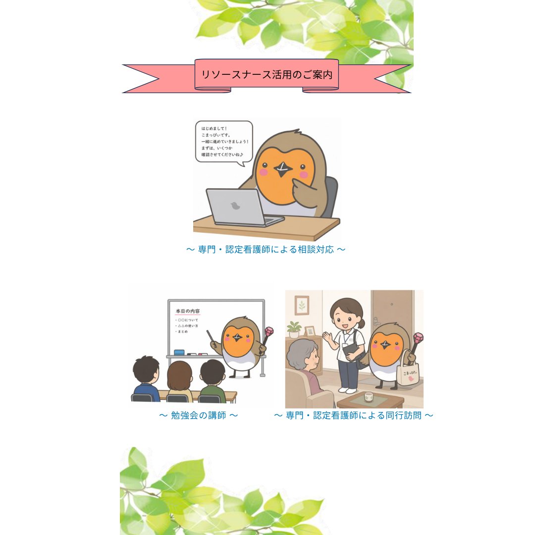 komagome_tmhp's tweet photo. 【リソースナース活用のご案内】
当院では、リソースナース（専門・認定看護師）による地域医療を支えるための活動を行なっています。
かかりつけの利用者さま以外でもご相談可能です。

詳細はこちらから⇩
https://t.co/6vmco3Ogqp

＃駒込病院_看護部
＃専門・認定看護師
＃地域連携 https://t.co/kke9BcHE6c