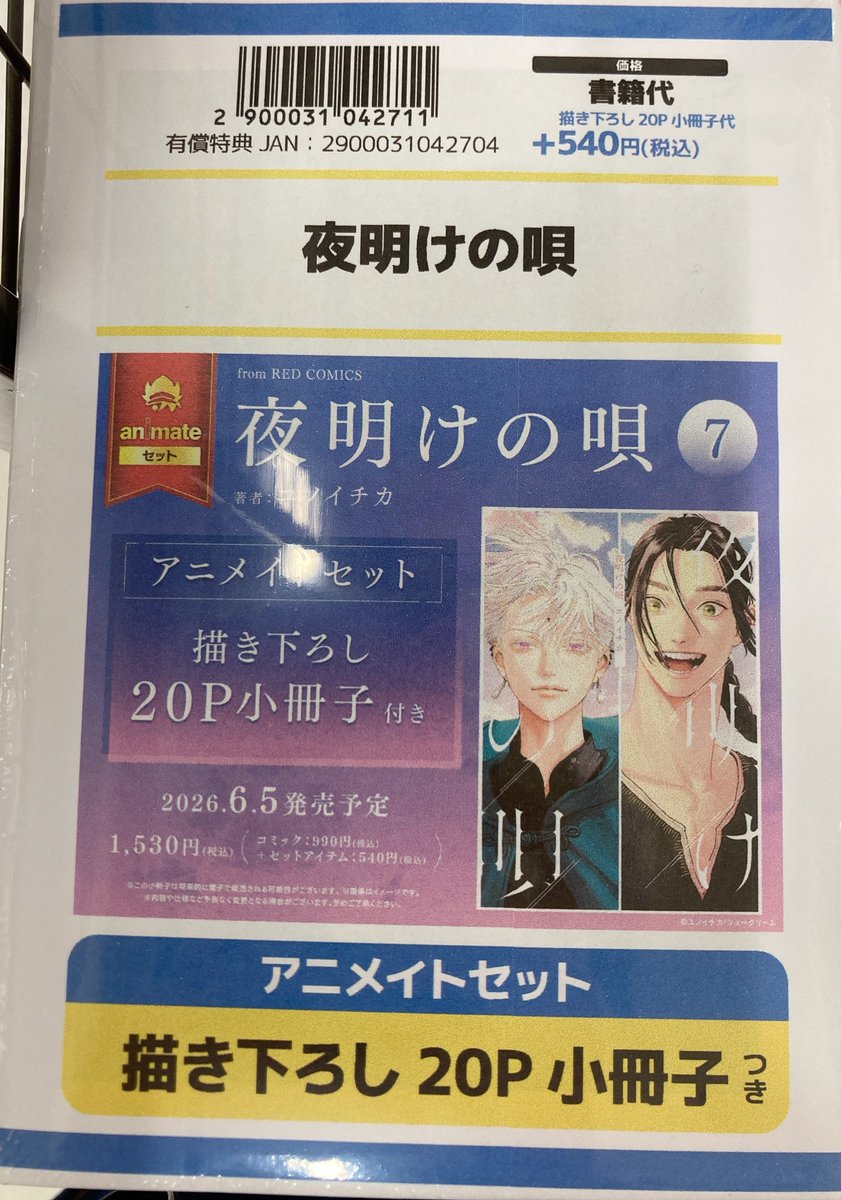 書籍入荷情報】 夜明けの唄 7 アニメイトセットが入荷しました