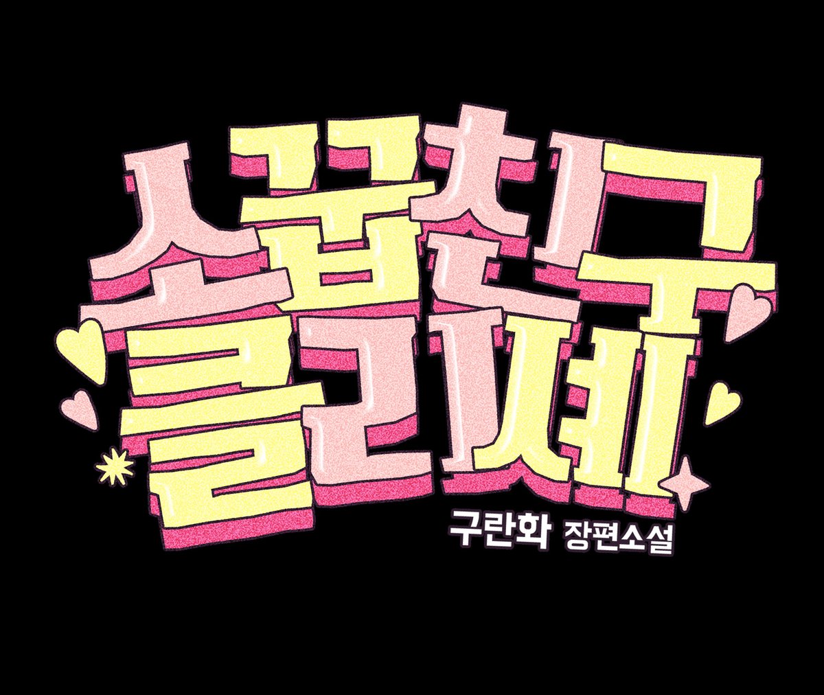 mui_cover's tweet photo. 웹소설 타이틀 디자인 외주 <소꿉친구 클리셰>
https://t.co/Kh3exm3h00 https://t.co/mT18Sx15Us