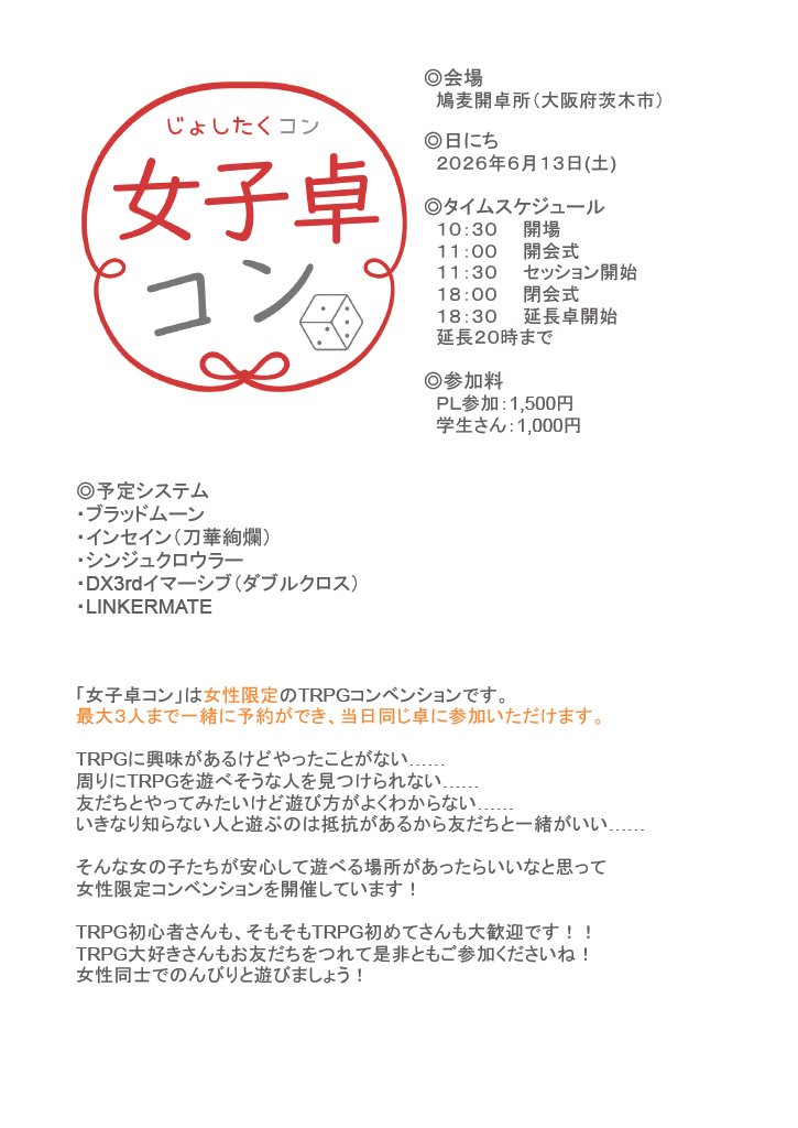 kaitakujyo's tweet photo. PLさんもうちょいいけるよ！

2026年6月13日(土)の第五回女子卓コン
PL予約受付中！会場は大阪府茨木市の鳩麦開卓所！
https://t.co/btjnzLcWwC

～予定システム～
・ブラッドムーン
・インセイン
・シンジュクロウラー
・ダブルクロス3rdイマーシブ
・LINKERMATE
＃鳩麦開卓所　＃TRPG https://t.co/GTIClc9sBB