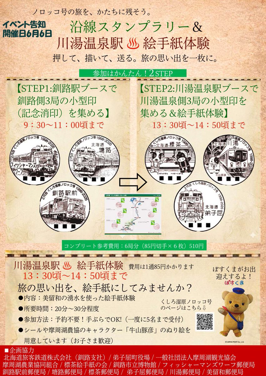 沿線スタンプラリー&川湯温泉 絵手紙体験!! ぽすくまに会える🐻 6月6日