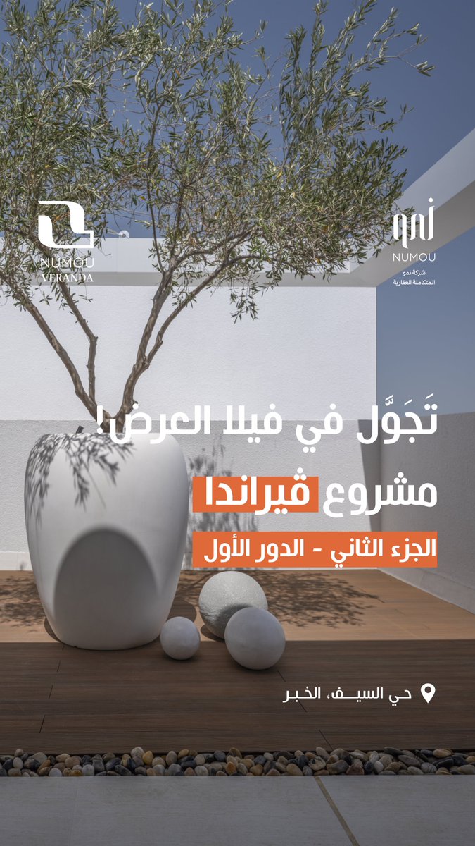 numou_sa's tweet photo. تفاصيل تُشاهد… ومساحات تُعاش🏡✨
في حي السيف – الخبر📍
🌿 فلل منفصلة 📐 إمكانية إضافة دور ثانٍ 💰 الأسعار تبدأ من 1,670,000 ريال 🏗 متاح للبيع على الخارطة
سكنك في مشروع صُمم ليلائم احتياج العائلة اليوم ومستقبلها.
📞للاستفسار وحجز موعد الزيارة 920017108
#فيراندا #نمو_العقارية https://t.co/Y5yaaNfRLY
