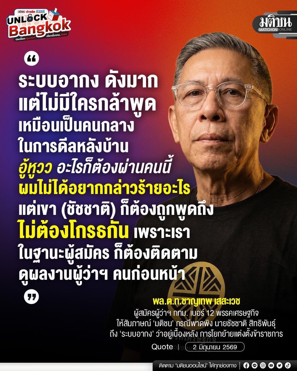 MatichonOnline's tweet photo. ระบบอากง ดังมากแต่ไม่มีใครกล้าพูด เหมือนเป็นคนกลางในการดีลหลังบ้าน อู้หูวว อะไรก็ต้องผ่านคนนี้ 
ผมไม่ได้อยากกล่าวร้ายอะไร แต่เขา (ชัชชาติ) ก็ต้องถูกพูดถึง 
ไม่ต้องโกรธกัน เพราะเราในฐานะผู้สมัคร ก็ต้องติดตามดูผลงานผู้ว่าฯ คนก่อนหน้า 
.
พล.ต.ท.ชาญเทพ เสสะเวช 
ผู้สมัครผู้ว่าฯ กทม. เบอร์ 12 
พรรคเศรษฐกิจ ให้สัมภาษณ์ ‘มติชน’ 
กรณีพาดพิง นายชัชชาติ สิทธิพันธุ์ ถึง ‘ระบบอากง’ ว่าอยู่เบื้องหลัง การโยกย้ายแต่งตั้งข้าราชการ
.
#เลือกตั้งผู้ว่า #เลือกตั้งกทม #เลือกตั้งผู้ว่ากทม #มติชนออนไลน์