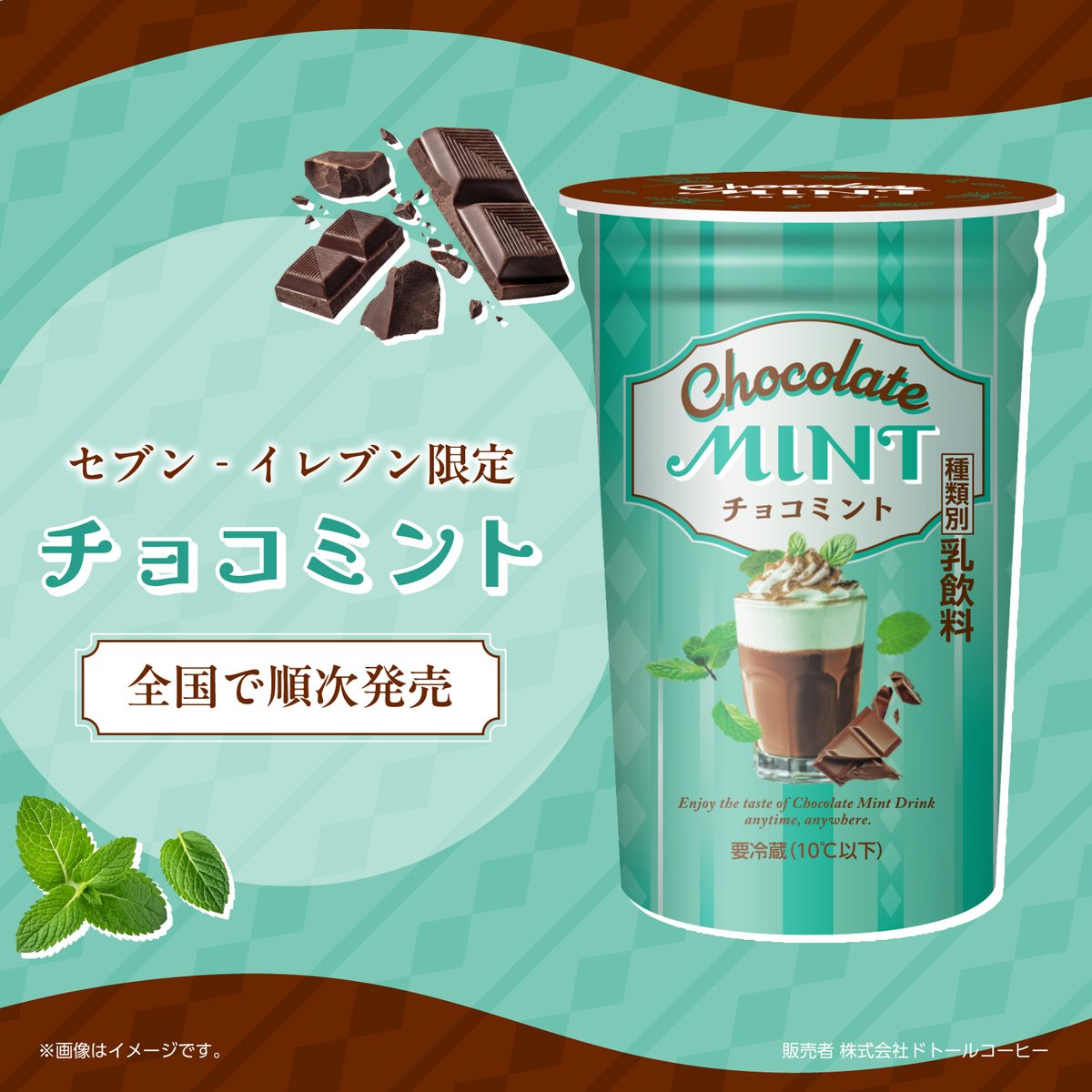 711SEJ's tweet photo. ╔.🍃🍫. .══════╗
　 セブン‐イレブン限定
　 『#チョコミント』
╚══════. .🍫🍃.╝

生乳のコクを加えたチョコレートの甘さと、
ミントの爽快感がマッチ😍

#チョコミン党 さんにおすすめの
蒸し暑い時期にすっきり飲めるドリンクです🧋

早速飲んでみたい！って人は➔いいね【💚】 https://t.co/bruowyhtCK