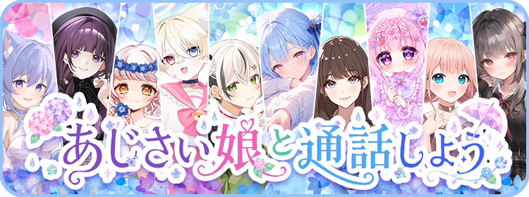 charaden_pr's tweet photo. あじさい娘💐イベント♡開催中✨
6月12日(金)23:59まで⏰

しっとり雨の季節に咲く紫陽花のように、 魅力あふれるキャラクターたち「あじさい娘」と電話しよう📞

期間内に対象キャラクター「あじさい娘」とお話ししてくれたユーザーの中から、
抽選で10名様に1,000コインをプレゼント🎁 https://t.co/lLgM9HWKqm