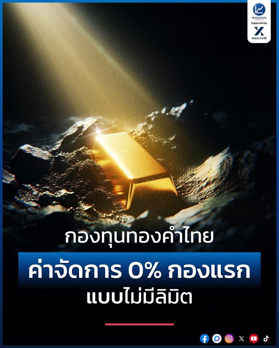 longtunman's tweet photo. กองทุนทองคำไทย ค่าจัดการ 0% กองแรก แบบไม่มีลิมิต มาแล้ว
- กองทุนนี้เป็นรูปแบบ “SeriesX Zero ตัวแรก” ที่ซื้อได้ที่แอป WealthX เท่านั้น

✅กองทุนแรก ที่ค่าจัดการ 0% ต่อปี ซื้อได้ไม่จำกัด
✅กองทุนแรก ที่ลงทุน GLDM
(กองทุนรวมทองคำทั่วไปลงทุนใน GLD)
✅GLDM มีค่าจัดการเพียง 1 ใน 4 ของ GLD
✅เก็บทองในห้องนิรภัยระดับโลก
✅มีทองจริงผ่านการตรวจ Audit ระดับโลก
✅ยกเว้นภาษี Capital Gain สูงสุด 35%
✅ไม่เสียภาษีมรดกสหรัฐฯ สูงสุด 40%
✅ค่าธรรมเนียมซื้อลด 10% | 2 ล้านบาทขึ้นไป ค่าธรรมเนียมซื้อลด 20%เฉพาะช่วง IPO เท่านั้น

IPO วันที่ 4 - 9 มิ.ย. 2569

GLDM ชื่อเต็มคือ SPDR Gold MiniShares Trust ที่ลงทุนในทองคำแท่งจริง ๆ จาก State Street บริษัทจัดการกองทุนยักษ์ใหญ่ ผู้ออกกองทุน GLD ซึ่งเป็น Gold ETF ใหญ่สุดในโลก โดยบริษัทจะเก็บรักษาทองคำของนักลงทุนไว้อย่างปลอดภัยในห้องนิรภัยระดับโลกของธนาคารผู้รับฝากทรัพย์สิน

GLDM จำง่าย ๆ M ย่อมาจาก Mini
หรือก็คือเป็นกองทุนย่อส่วนลงมาจาก GLD 
แต่มีค่าธรรมเนียม 0.1% ต่อปี ถูกกว่า GLD ที่มีค่าธรรมเนียม 0.4% ต่อปี..

ทีนี้ เรามาดูกันว่าทำไม GLDM ถึงเป็นตัวเลือกการลงทุนทองคำที่ให้ความคุ้มค่ากับนักลงทุน

หากเรามาดูการลงทุนทองคำรูปแบบอื่น ที่นิยมในไทย เช่น

-ทองคำแท่ง 

แม้จะจับต้องได้ อุ่นใจ 
แต่เวลาซื้อก็ต้องไปที่หน้าร้านทอง โดนบวกส่วนต่างราคารับซื้อ-ขายที่กว้าง และต้องหาที่เก็บให้วุ่นวาย ถ้าเก็บไม่ดีก็เสี่ยงสูญหายหรือโดนโจรกรรมได้

-ทองออนไลน์

แม้ว่าจะสะดวก ซื้อขายง่ายผ่านแอป
แต่ถ้าเน้นซื้อขายทำกำไรบ่อย ๆ ก็ต้องระวังเรื่องการเสียภาษี
บวกกับเราก็ต้องตรวจสอบทองคำสำรอง ของบริษัทที่ให้บริการให้ดี
เราจะไว้ใจได้อย่างไร ในบริษัททองออนไลน์ที่เราซื้อว่ามีทองคำของลูกค้าอยู่จริง

-DR ทองคำ 

แม้ว่าจะเทรดบนกระดานหุ้นไทยด้วยเงินบาทได้เลย 
แต่ก็มีความเสี่ยงในด้านเครดิตของผู้ออกตราสาร DR บางครั้งราคาเกิดความคลาดเคลื่อน และบางช่วงที่ผันผวน Market Maker ในไทยอาจทำหน้าที่ได้ไม่เต็มที่ ทำให้สภาพคล่องไม่เพียงพอ

-ETF ทองคำต่างประเทศ

การซื้อ GLDM ตรง แม้ว่าจะมีค่าธรรมเนียมการจัดการต่ำสุด แต่เราจะไปเจอกับดักภาษี 2 ประเภท ทั้งภาษีนำเงินกลับเข้าไทยสูงสุด 35% ของกำไร และภาษีมรดกของสหรัฐฯ สูงสุด 40%

-ซื้อกองทุนรวมทองคำในไทย 

ปกติแล้วจะต้องเสียค่าธรรมเนียม 2 ต่อ คือเสียให้กองทุนต้นทางที่ต่างประเทศ และยังต้องเสียค่าธรรมเนียมการจัดการให้กองทุนปลายทางในไทย

แต่ข้อดีของการลงทุนในกองทุนรวมก็คือการได้รับการยกเว้นภาษีถูกต้องตามกฎหมาย

ดังนั้นหากกองทุนรวมทองคำไทยเก็บ “ค่าจัดการที่ต่ำ” ก็จะเป็นตัวเลือกที่น่าสนใจมากในการลงทุนในทองคำ

ล่าสุด มีกองทุนรวมไทย ที่ออกมาปลดล็อกทุกข้อจำกัดที่ว่ามาทั้งหมด

นั่นคือ กองทุนที่เข้าไปลงทุนใน GLDM ที่มีค่าจัดการ 0% แบบไม่มีลิมิต กองทุนนี้บริหารโดยบลจ. วรรณ ชื่อว่า “ONE-GOLD-X-UH”

โดยความน่าสนใจของกองทุนนี้ สรุปให้ฟังง่าย ๆ คือ

-เป็นกองทุนรวมทองคำไทย กองแรก ที่เลือกลงทุนใน GLDM เป็นกองทุนหลัก
GLDM มีค่าธรรมเนียมต้นทางต่ำ 0.1% ต่อปี

(กองทุนรวมไทยอื่นฟีดลง GLD ที่มีค่าจัดการ 0.4% ต่อปี)

-ค่าจัดการฝั่งไทย 0% ต่อปี 
อ่านไม่ผิด ค่าจัดการปลายทางในไทย คือ 0%

และเมื่อไปดู TER หรือค่าใช้จ่ายทั้งหมด เช่น ค่านายทะเบียน ค่าทรัสตี จะเท่ากับ 0.35% ต่อปี ซึ่งค่าใช้จ่ายเหล่านี้ WealthX ไม่ได้อะไรเลย เพราะค่าจัดการกองทุนนี้ 0% เรียกได้ว่ากองทุนนี้มีเพื่อตอบแทนลูกค้าของ WealthX ที่ให้ความไว้วางใจมาถึงจุดนี้

โดยกองทุนนี้จะมีค่าธรรมเนียมการซื้อและขายครั้งละ 0.2% ซึ่งรูปแบบนี้จะคล้ายการเสียค่าคอมมิชชันการซื้อขายหุ้นนั่นเอง

และใครเป็น WealthX Prime จะได้รีเบตค่าธรรมเนียมซื้อได้ตามระดับ Prime ของตนเองอีกด้วย*

IPO วันที่ 4 - 9 มิ.ย. 2569
โปรโมชัน IPO ถ้าจองซื้อช่วง IPO ได้ส่วนลดค่าธรรมเนียมซื้อ 10% | 2 ล้านบาทขึ้นไป ค่าธรรมเนียมซื้อลด 20%

ในยุคที่ทุกอย่างมีความไม่แน่นอน
ทั้งความเสี่ยงภูมิรัฐศาสตร์ และเงินเฟ้อกำลังเร่งตัว
ใครที่กำลังมองหาสินทรัพย์อย่างทองคำเพื่อกระจายความเสี่ยงให้พอร์ตลงทุน 
กองทุนนี้อาจช่วยให้เรามั่นใจในความคุ้มค่ายิ่งขึ้น ในแบบที่ซื้อได้ที่แอป WealthX เท่านั้น..

ผู้ที่สนใจสามารถศึกษารายละเอียดเพิ่มเติมได้ที่ บล.เวลท์เอกซ์ LINE ID: @wealthx 

สนับสนุนโดย บล.เวลท์เอกซ์

คำเตือน: กองทุนมีความเสี่ยงจากความผันผวนของราคาหลักทรัพย์และอัตราแลกเปลี่ยนจากการลงทุน ในตราสารต่างประเทศ กองทุนรวมนี้มีลักษณะเฉพาะและความเสี่ยงเฉพาะ ผู้ลงทุนควรทำความเข้าใจลักษณะสินค้า เงื่อนไข ผลตอบแทน ความเสี่ยง ที่ระบุไว้ในคู่มือการลงทุน
*ตามเงื่อนไขที่บริษัทกำหนด

จัดทำขึ้น ณ วันที่ 29 พ.ค. 2569