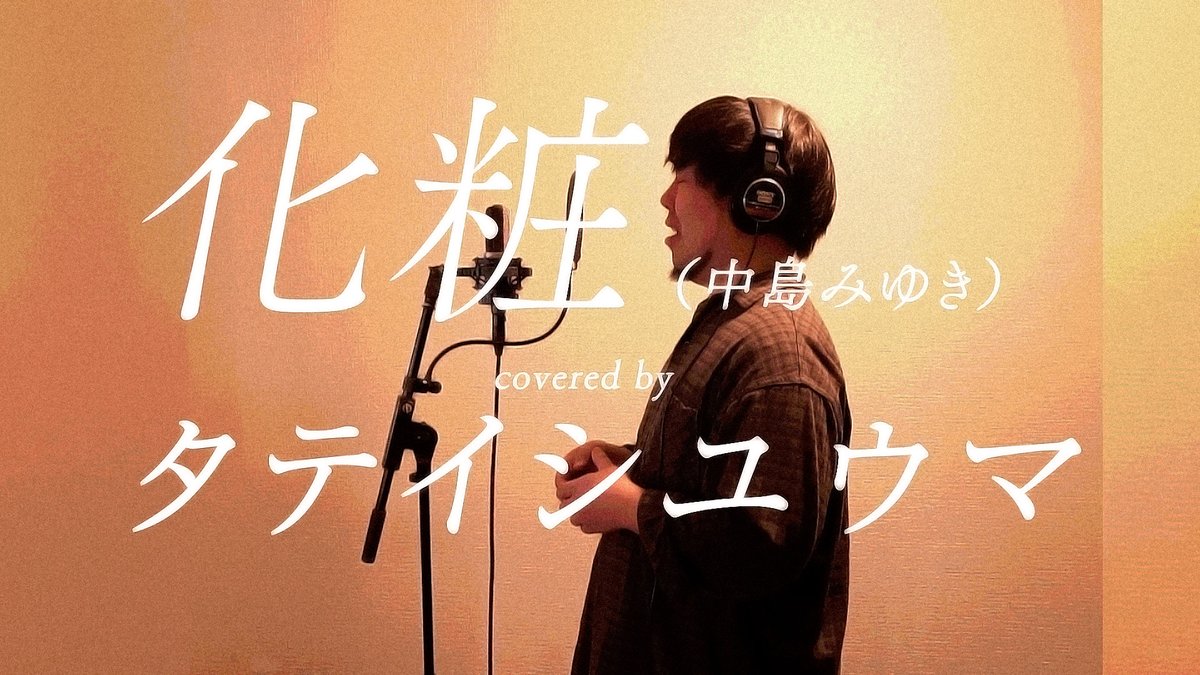 VoiceGrooveChan's tweet photo. タテイシユウマ で中島みゆきさんの名曲「化粧」をカバーさせていただきました！
https://t.co/WmoGFUBOFd
切なさがジーンとくる、本当に届けたい１本
本人には書くと怒られますが、天才シンガーです
見ればわかるので是非ご視聴ください！
#化粧 #中島みゆき #タテイシユウマ #VoceGroove #カバー曲 https://t.co/2zqmnfA6OU