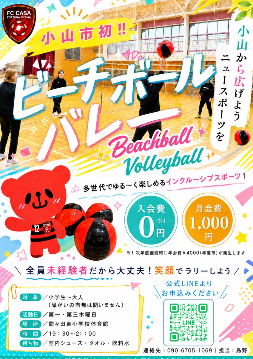 fccasavill's tweet photo. 小山市初❣️親子で楽しめるビーチボールバレー 🏐🧡6/4(木)19:30~間々田東小学校 体育館
✦体験参加無料☘ ̖́-
https://t.co/0kVqoIcdkh
⬇️気になる方はお友達登録してね！
https://t.co/g4iYTXVLPi https://t.co/o3Dx0Wkod1