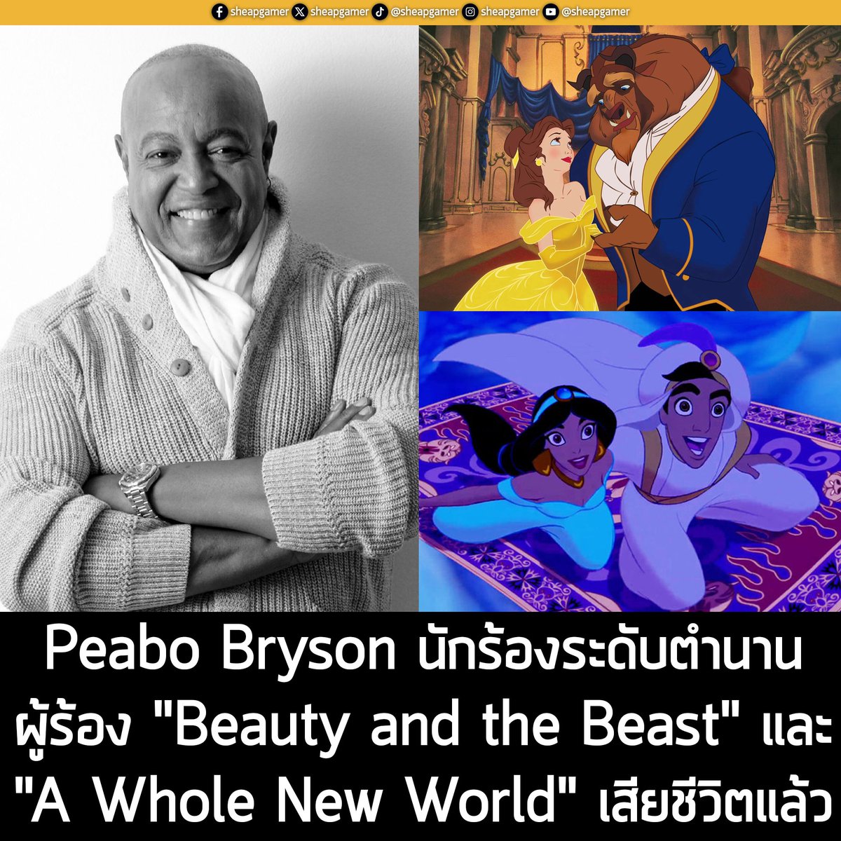sheapgamer's tweet photo. [News] Peabo Bryson นักร้องระดับตำนาน ผู้ร้อง "Beauty and the Beast" และ "A Whole New World" เสียชีวิตแล้ว
.
จากรายงานของ Billboard ระบุว่า คุณ Peabo Bryson นักร้องเพลงบัลลาดระดับตำนาน ผู้คว้า 2 รางวัล Grammy เสียชีวิตแล้วในวัย 75 ปี จากอาการสโตรก
.
โดยคุณ Peabo Bryson ได้รับฉายาว่า  "ราชาแห่งเพลงบัลลาด" และมีเพลงที่โด่งดังและประสบความสำเร็จมากมาย อาทิ  If Ever You’re in My Arms Again, Tonight, I Celebrate My Love, You’re Looking Like Love to Me และ As Long As There’s Christmas
.
แต่ที่หลายคนน่าจะคุ้นเคยมากที่สุด ก็คือ "A Whole New World" เพลงประกอบภาพยนตร์แอนิเมชัน Aladdin เมื่อปี 1991 ที่ขับร้องร่วมกับคุณ Regina Belle และ "Beauty and the Beast" เพลงประกอบภาพยนตร์แอนิเมชัน Beauty and the Beast เมื่อปี 1992 ที่ขับร้องร่วมกับคุณ Celine Dion ซึ่งทั้ง 2 เพลงเป็นเวอร์ชัน End Credits และคว้ารางวัล Grammy ทั้ง 2 เพลง โดยเฉพาะ A Whole New World ขึ้นอันดับ 1 บน Billboard Hot 100 และเป็นเพลงจากแอนิเมชัน Disney เพลงแรกที่ทำได้ด้วย
.
ทางเพจเกมถูกบอกด้วย ขอแสดงความเสียใจกับครอบครัวของคุณ Peabo มา ณ ที่นี้ด้วย 
.