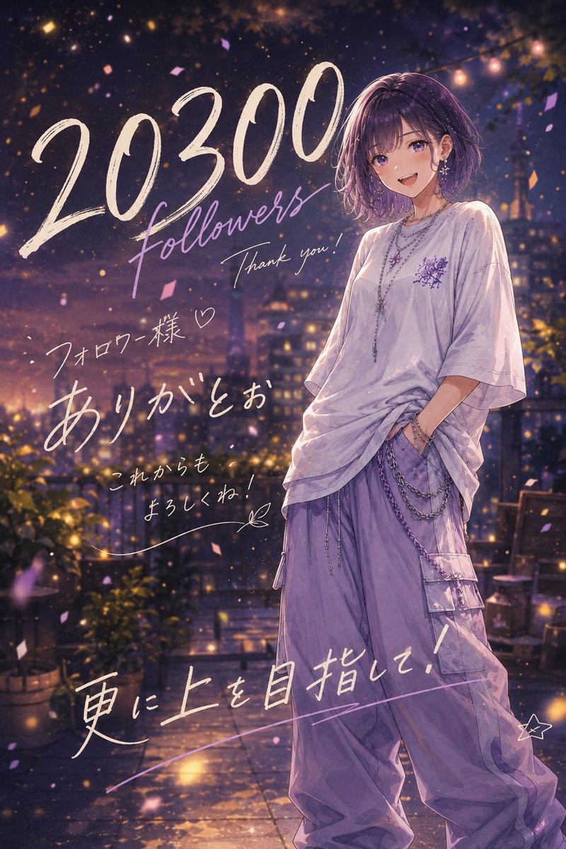 のんちゃん伸び続けてるね😄 20300人達成おめでとう🎉✨