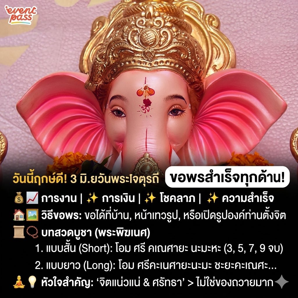 iamthkp's tweet photo. 📣 วันนี้ฤกษ์ดี! 3 มิ.ย. ‘วันสันคสติจตุรถี’ 
       วันพระพิฆเนศประทานความสำเร็จแก่ผู้ที่ขอพร 

🕉 ถือเป็นโอกาสดีในการขอพรได้ทุกเรื่อง ทั้งการงาน การเงิน โชคลาภ ความสำเร็จ รับสิ่งดี ๆ เข้าตัวตลอดปี
.
🕯️ วิธีขอพร สามารถขอได้ทั้งที่บ้าน หรือที่เทวรูป 
       (หากไม่มีเทวรูปที่บ้านแนะนำให้เปิดรูปองค์ท่าน 
        เพื่อตั้งจิตขอพร)
.
🙏 บทสวดบูชาพระพิฆเนศ 
โอม ศรี คเณศายะ นะมะหะ 
(3, 5, 7, 9 หรือ 108 จบ)
.
🙏 บทสวดบูชาชเพื่อความสำเร็จ 
โอม ศรีคะเนศายะนะมะ
ชะยะคะเณศะ ชะยะคะเณศะ ชายะคะเณศะ
เทวา มาตา ชากี ปะระ วะตี ปิตามะหา เทวา ละฑุวัน
กา โกคะ ละเค สันตะ กะเร เสวา เอก ทันตะ
ทะยาวันดะ จาระ ภุชา ธารี มาเถ สินทูระ เสเห
มูเส กี อะสะวารี อันธะนะ โก อางขะ เทตะ
โก กายา พามณะนะ โก กุตรร เทตะ
โกทินะ นิระทะนะ มายาฯ 
.
🕉 หัวใจสำคัญในการบูชาเทพพราหมณ์-ฮินดู 
ไม่ใช่การถวายของจำนวนมาก จัดโต๊ะพิธียิ่งใหญ่ 
แต่เป็นการตั้งจิตอย่างแน่วแน่ และศรัทธาในองค์เทพ จะทำให้ท่านรับรู้ และประทานในสิ่งที่เราขอให้สำเร็จได้