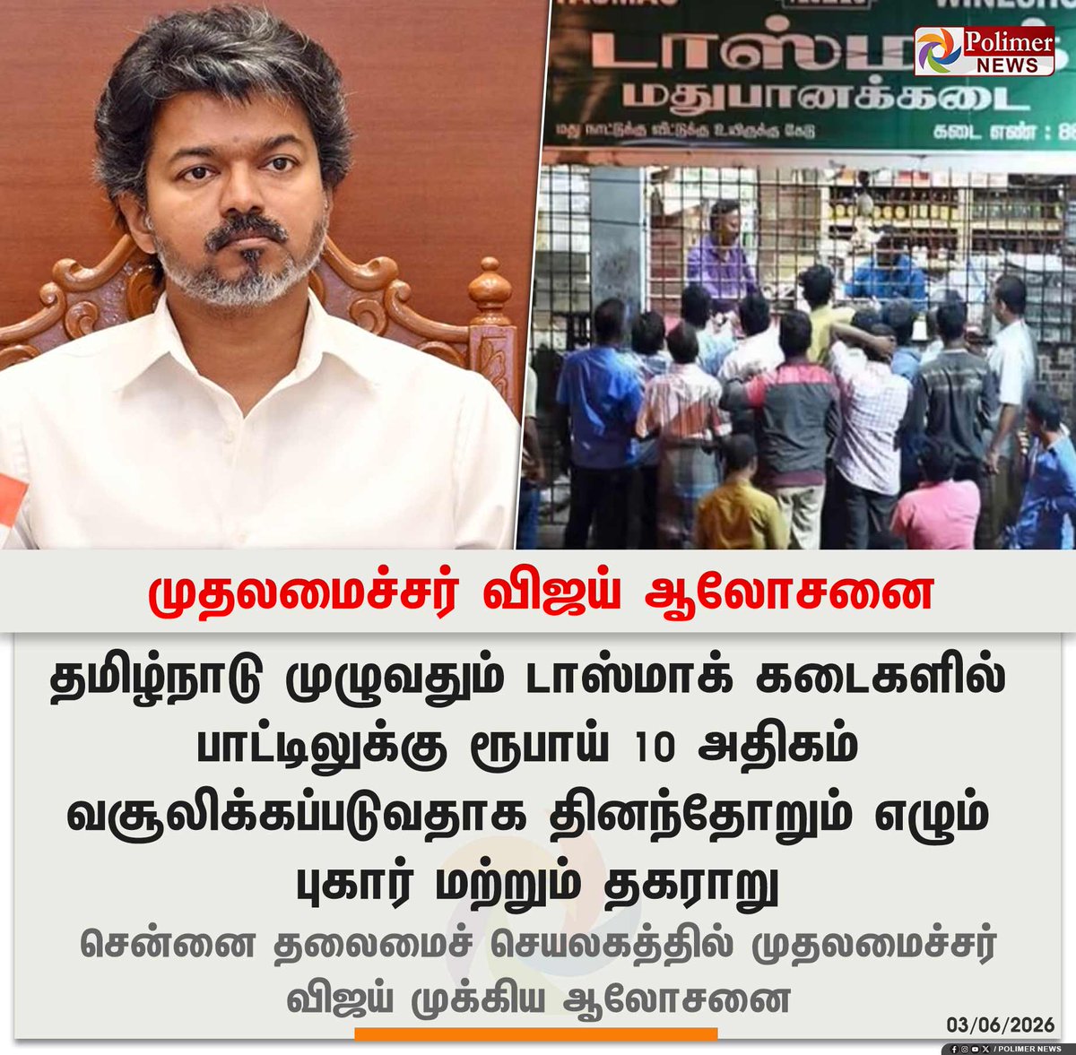 polimernews's tweet photo. #JUSTIN  ||  டாஸ்மாக்கில் பாட்டிலுக்கு ரூ.10 - முதலமைச்சர் விஜய் ஆலோசனை | #TamilNadu | #TNCMVijay | #TVKVijay‌ | #PolimerNews https://t.co/U9utm2PQ3M