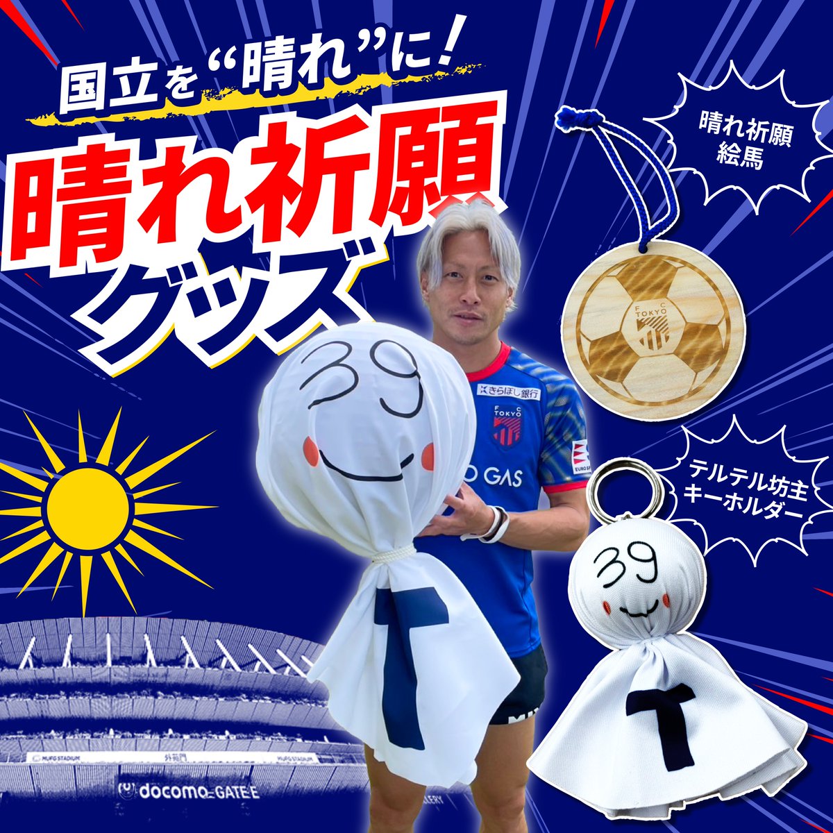 ?仲川輝人選手考案!!テルテル坊主キーホルダー/晴れ祈願絵馬の販売 