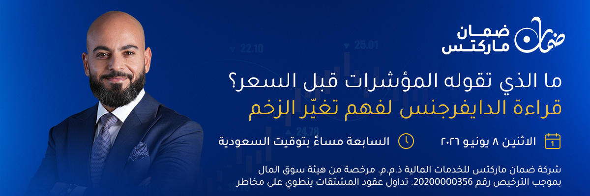 DamanMarkets's tweet photo. 📷 ندوة مجانية

ما الذي تقوله المؤشرات قبل السعر؟ قراءة الدايفرجنس لفهم تغيّر الزخم

انضم إلينا في هذه الندوة التعليمية المجانية للتعرف على كيفية استخدام الدايفرجنس في التحليل الفني واكتشاف التغيرات المحتملة في زخم السوق قبل حركة السعر.

📷 التاريخ: 8 يونيو 2026
📷 الوقت: 7:00 مساءً (بتوقيت مكة المكرمة)
📷 المكان: عبر Zoom

📷 يقدمها خبير الأسواق المالية حبيب عقيقي

📷 للتسجيل:
https://t.co/c1OLOdReMk