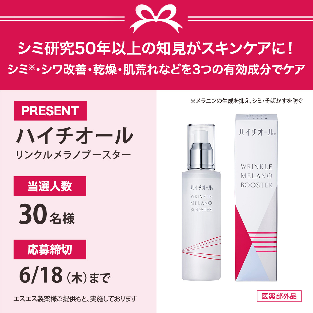 iVoCE's tweet photo. ＼フォロー&amp;リポストでプレゼント／
ハイチオール リンクルメラノブースター
を30名様にプレゼント🎁

応募は簡単✨
① @iVoCEをフォロー
② この投稿をリポスト
6/18〆切

#PR #ハイチオール #プレゼント https://t.co/Uoh58dlkmK