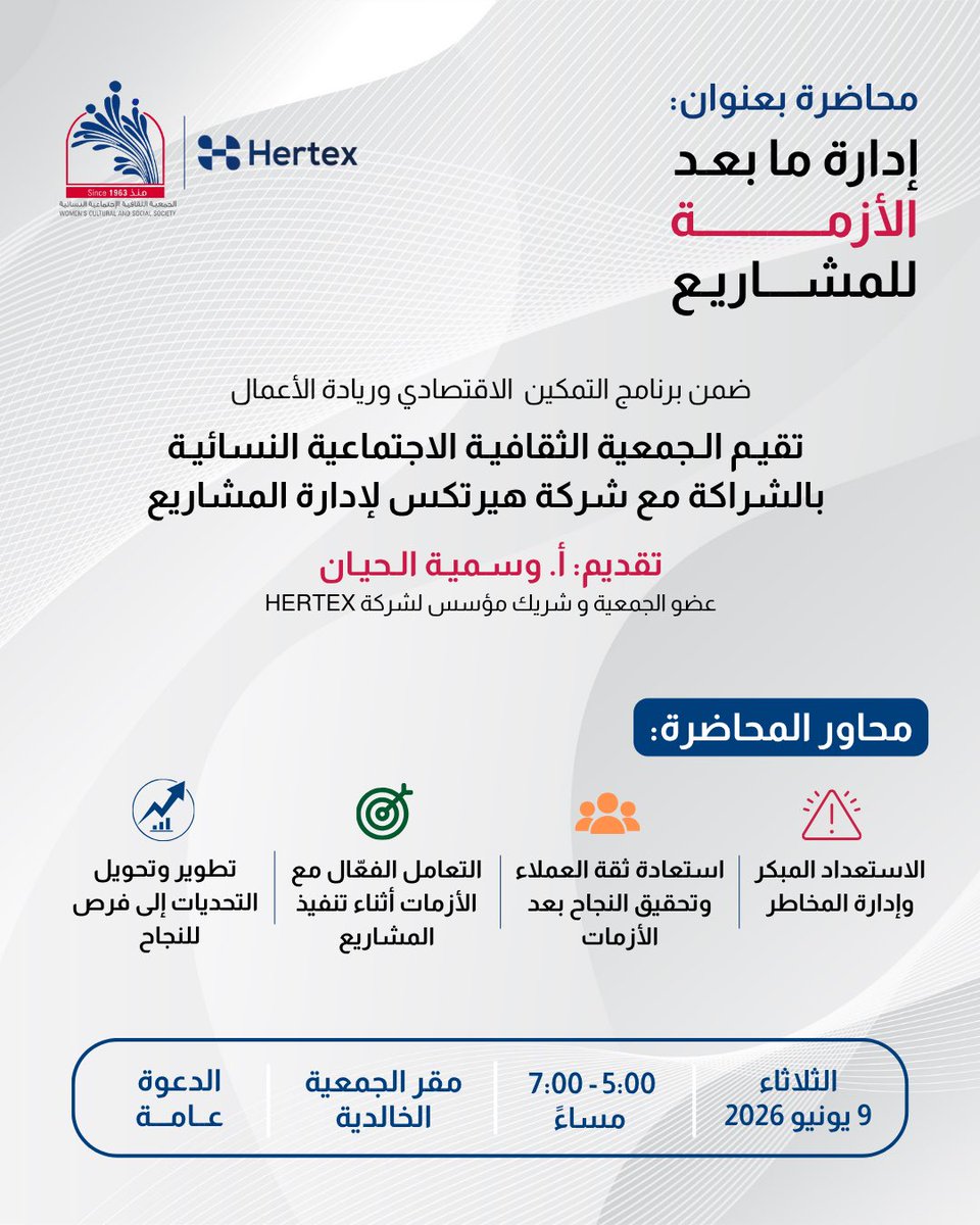 WCSS_Q8's tweet photo. الدعوة عامة

ضمن برنامج التمكين الاقتصادي وريادة الأعمال، تدعوكم الجمعية الثقافية الاجتماعية النسائية بالشراكة مع شركة هيرتكس لإدارة المشاريع لحضور محاضرة بعنوان «إدارة ما بعد الأزمة للمشاريع»

تقدمها: أ. وسميّة الحيان
عضو الجمعية والشريك المؤسس للشركة

محاضرة تسلط الضوء على كيفية التعامل مع التحديات التي تواجه المشاريع بعد الأزمات، واستعادة ثقة العملاء، وتحويل التحديات إلى فرص للنمو والنجاح، مع استعراض أهم الممارسات العملية في إدارة الأزمات واستمرارية الأعمال.

الثلاثاء 9 يونيو 2026
 5:00 – 7:00 مساءً
مقر الجمعية – الخالدية