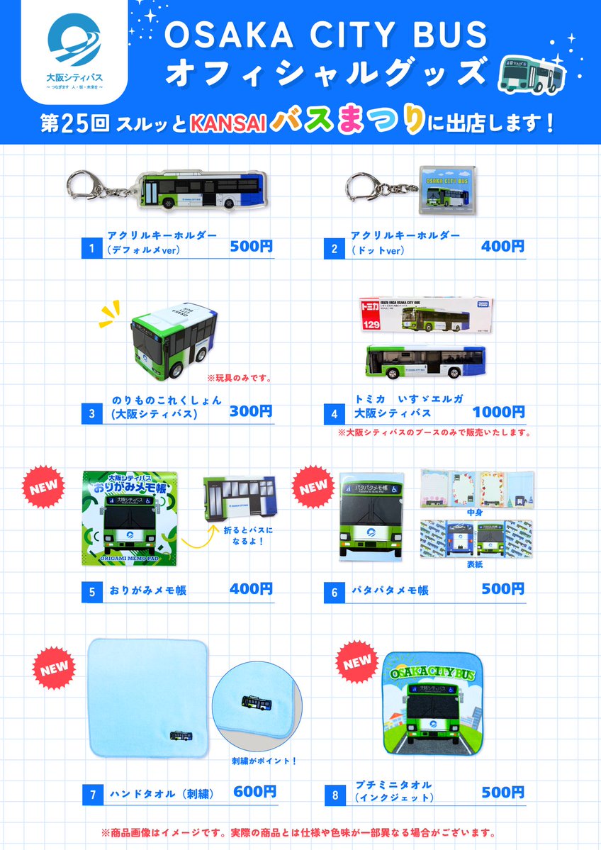 バスまつり2026 で販売予定のグッズをご紹介🚍💫 昨年登場のアクリル