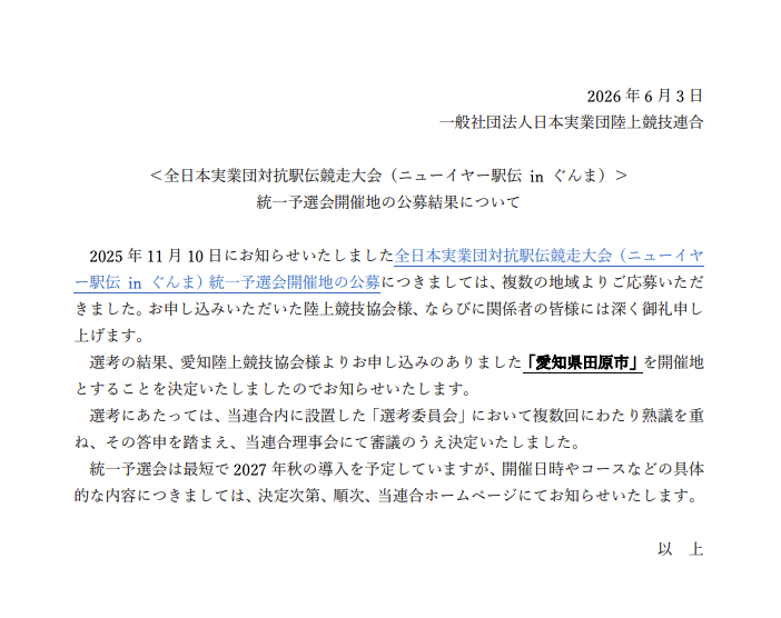 EKIDEN_News's tweet photo. 【速報】ニューイヤー駅伝・統一予選会、
　　　　開催地は愛知県田原市に決定

日本実業団陸上競技連合は、
ニューイヤー駅伝 in ぐんまの「統一予選会」開催地を
愛知県田原市に決定したと発表した。

田原市では2012年から、
ニューイヤー駅伝予選会を兼ねた
中部・北陸実業団駅伝を開催。
現在、はなとき通り発着、
7区間80.5kmの��ースで実施されている。

統一予選会は最短で2027年秋に導入予定。
開催日時やコースは今後発表される。