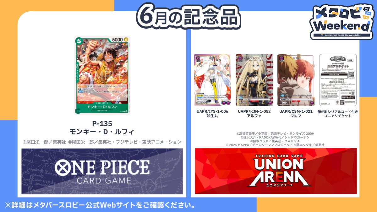 バンダイカードゲームフェス 記念品メタロビ メタバースロビー 】 6/7(日)まで『 #メタロビWeekend 』開催中！ 対戦
