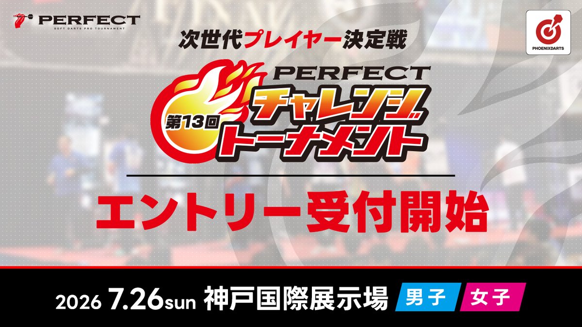 エントリー受付開始 】 PERFECTチャレンジトーナメント(男女共催) 2026