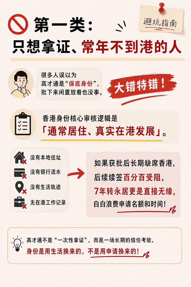 GloriaSuperLife's tweet photo. 高才通申请别乱递！这4类人想好再行动

很多人一听香港高才通审批快、门槛清晰，就想立刻递交申请。

但身份规划这件事，从来不是越快越好。

有些情况如果没提前规划好，不仅容易被补件，甚至在获批后续签、转永居时都会卡壳。

尤其是这4类人，一定要先暂缓申请，做好规划再动手！

交前先自问4个核心问题，自查适配度：

1.身份获批后，我能多久落地香港、积累在港痕迹？
2.我的收入/学历材料，能否做到100%可溯源、无漏洞？
3.未来续签，我有明确的在港发展规划和佐证材料吗？
4.家人的受养人、入学、永居规划是否同步敲定？

香港身份规划，拼的从来不是申请速度，而是长远布局能力。
盲目跟风裸申，只会为后续续签、转永居埋下无数隐患。先梳理清楚自身条件、时间线和发展规划，再递交申请，才是最稳���的选择！