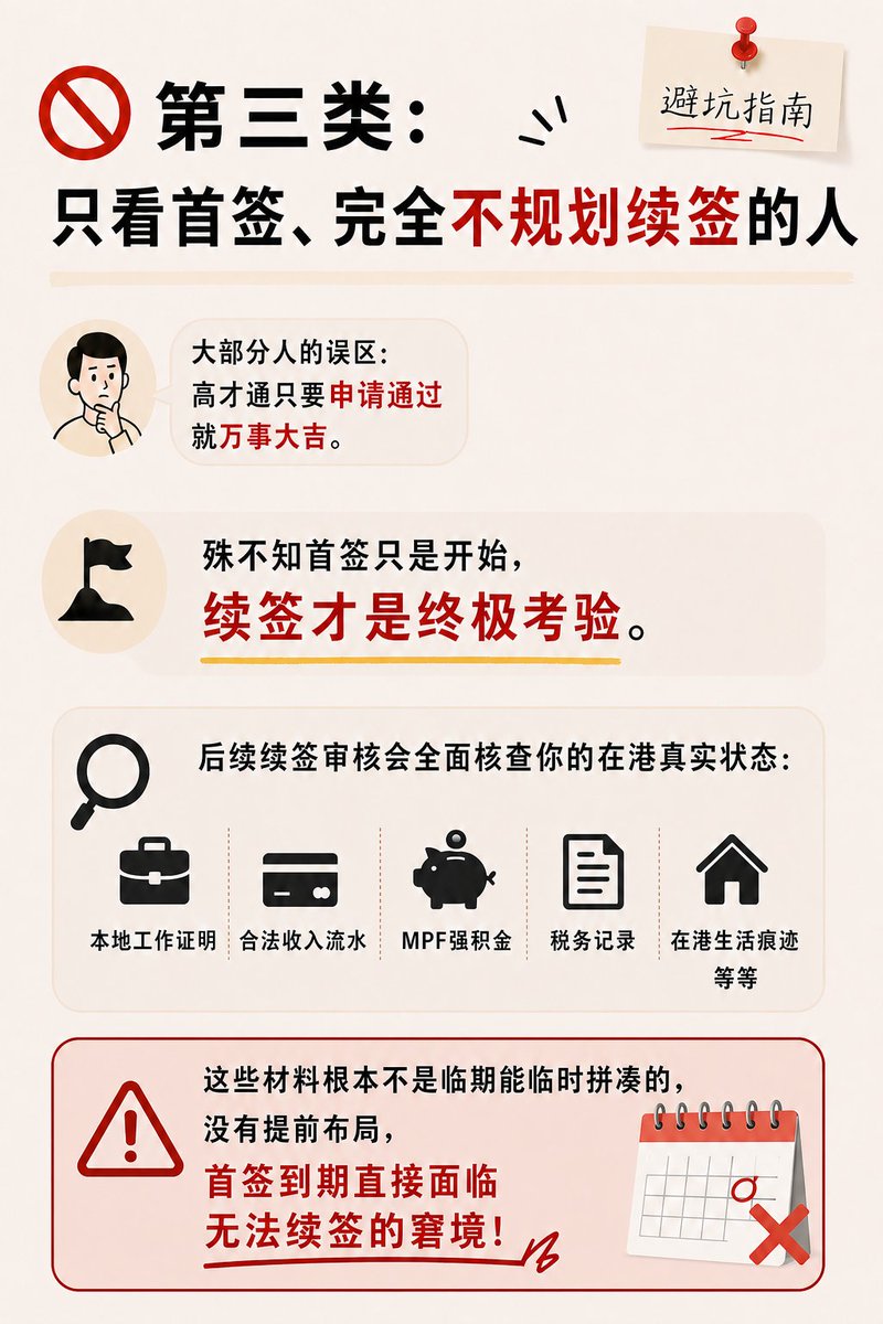 GloriaSuperLife's tweet photo. 高才通申请别乱递！这4类人想好再行动

很多人一听香港高才通审批快、门槛清晰，就想立刻递交申请。

但身份规划这件事，从来不是越快越好。

有些情况如果没提前规划好，不仅容易被补件，甚至在获批后续签、转永居时都会卡壳。

尤其是这4类人，一定要先暂缓申请，做好规划再动手！

交前先自问4个核心问题，自查适配度：

1.身份获批后，我能多久落地香港、积累在港痕迹？
2.我的收入/学历材料，能否做到100%可溯源、无漏洞？
3.未来续签，我有明确的在港发展规划和佐证材料吗？
4.家人的受养人、入学、永居规划是否同步敲定？

香港身份规划，拼的从来不是申请速度，而是长远布局能力。
盲目跟风裸申，只会为后续续签、转永居埋下无数隐患。先梳理清楚自身条件、时间线和发展规划，再递交申请，才是最稳���的选择！