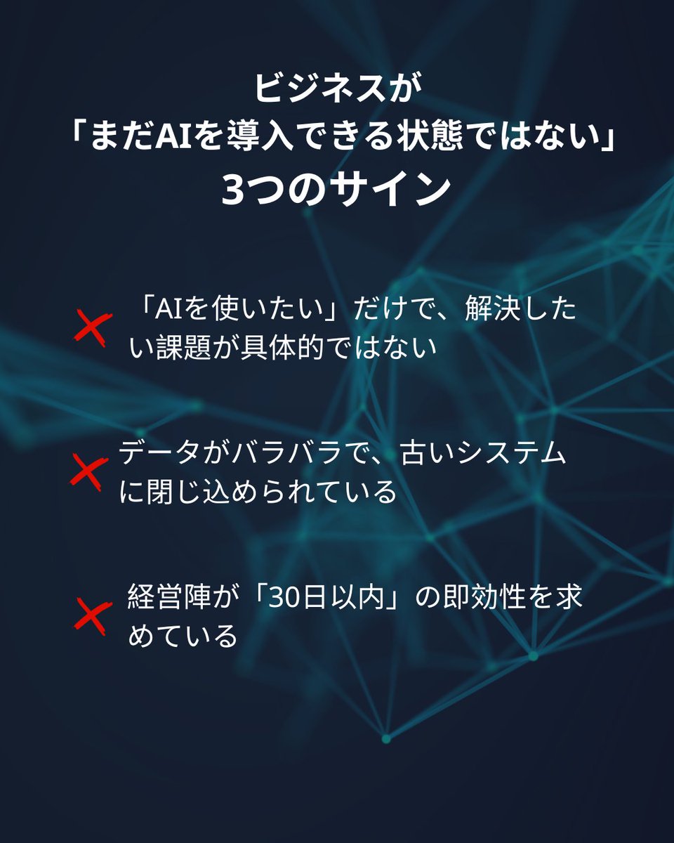 TokyoTechies's tweet photo. すべてのビジネスが、今すぐAIを導入できる状態にあるわけではありません。

それでいいのです。最悪の結末は「進みが遅いこと」ではありません。

本当に避けるべきなのは、AIを機能させるための「データの問題」を解決しないまま、システムに500万円を投じてしまうことです。

💡 AIを導入できる状態にある「5つのサイン」
✅ 膨大な時間やコストがかかっている、特定の「繰り返しのプロセス」がある
✅ そのプロセスに関するデータが（たとえExelやスプレッドシートでも）蓄積されている
✅ 社内に、AIプロジェクトを主導する意思のある担当者がいる
✅ 「成功」の定義を、測定可能な数値で明確に示せる
✅ 投資対効果（ROI）が出るまで、3〜6ヶ月ほど待てる忍耐強さがある

⚡ 「まだ準備ができていない」3つのサイン
❌ 「AIを使いたい」という思うだけで、解決したい課題が具体的ではない
❌ データがバラバラで、API連携ができない古いシステムに閉じ込められている
❌ 経営陣が「30日以内」の即効性（成果）を求めている

もし「まだ準備ができていない」カテゴリーに当てはまったとしても、それは行き止まりではありません。そこがスタートラインです。

最初のステップは、AIを構築することではありません。データをきれいに整理し、課題を定義することです。

私たちは、どちらのフェーズにいる企業もお手伝いしてきました。そして多くの場合、私たちが提供できる最も価値のある仕事は、クライアントに正直に伝えることです。「今はまだ準備ができていません。まずはここから改善しましょう」と。

このような率直な対話は珍しいかもしれませんが、私たちは不可欠なことだと考えています。

あなたのビジネスは、どちらのリストに当てはまりましたか？ぜひコメント欄で教えてください！

#AI #ビジネス戦略 #デジタルトランスフォーメーション #DX #ITコンサルティング #TokyoTechies