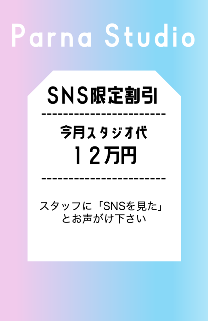 Parna_Studio's tweet photo. 🉐今月はパルナスタジオがお得に使えるチャンス‼️🉐

「SNSを見た」とスタッフに伝えるだけでスタジオ代が
14万円→12万円になります！！

SNS限定割引なので、是非ご予約はお早めに！

＃Parnastudio #リハーサルスタジオ ＃リハスタ ＃ダンスリハ #バンドリハ #オーディション https://t.co/Tig0VumCa9