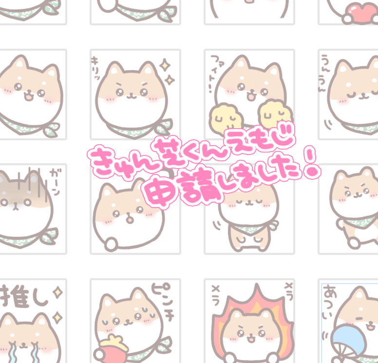 きゅん芝くんの絵文字を本日申請しました🐶✨ 夏までに完成が間に合っ